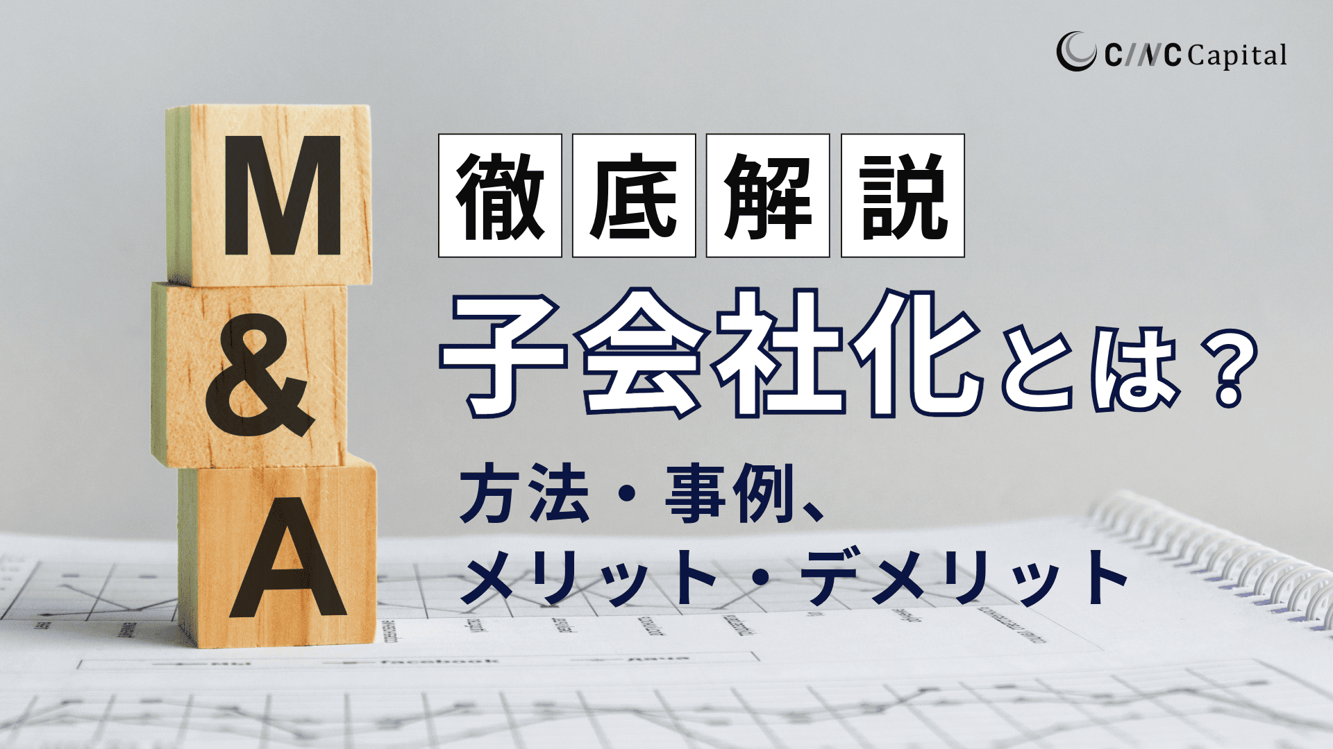 M&Aによる子会社化とは？方法やメリットデメリット、事例を解説
