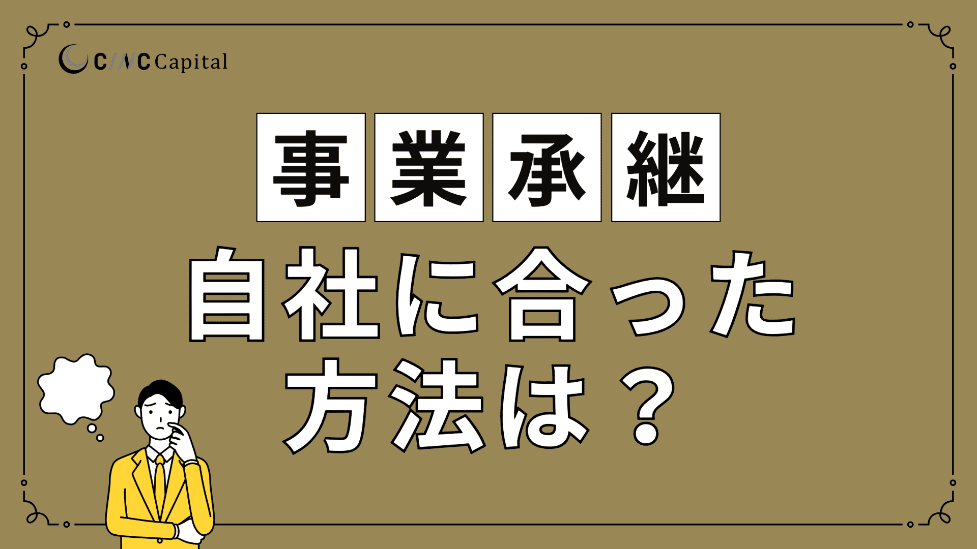 事業承継の3つの方法とは?自社に合った方法の選び方と進めるうえの注意点