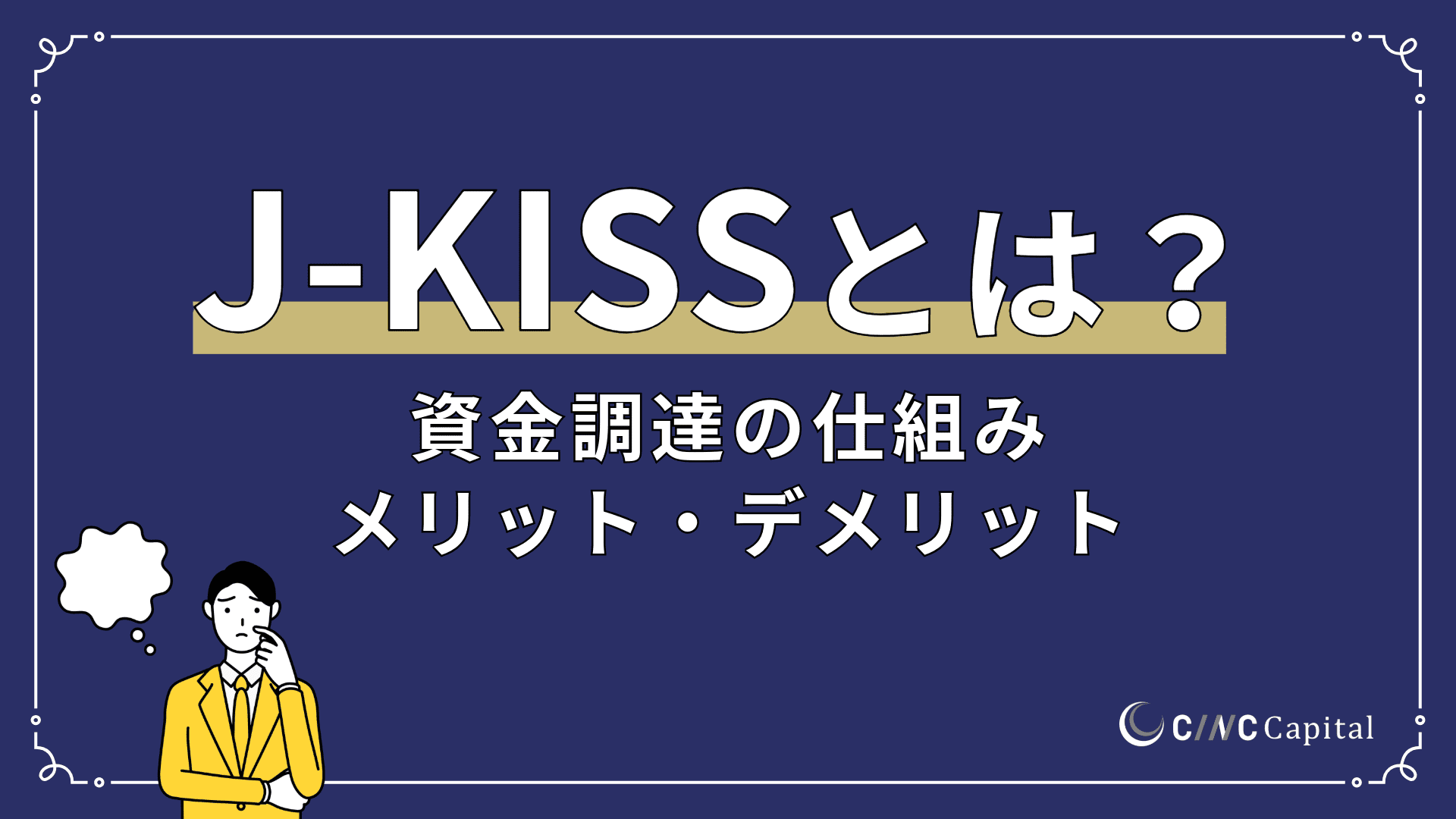 J-KISSとは?資金調達の仕組みやメリット、問題点をわかりやすく解説