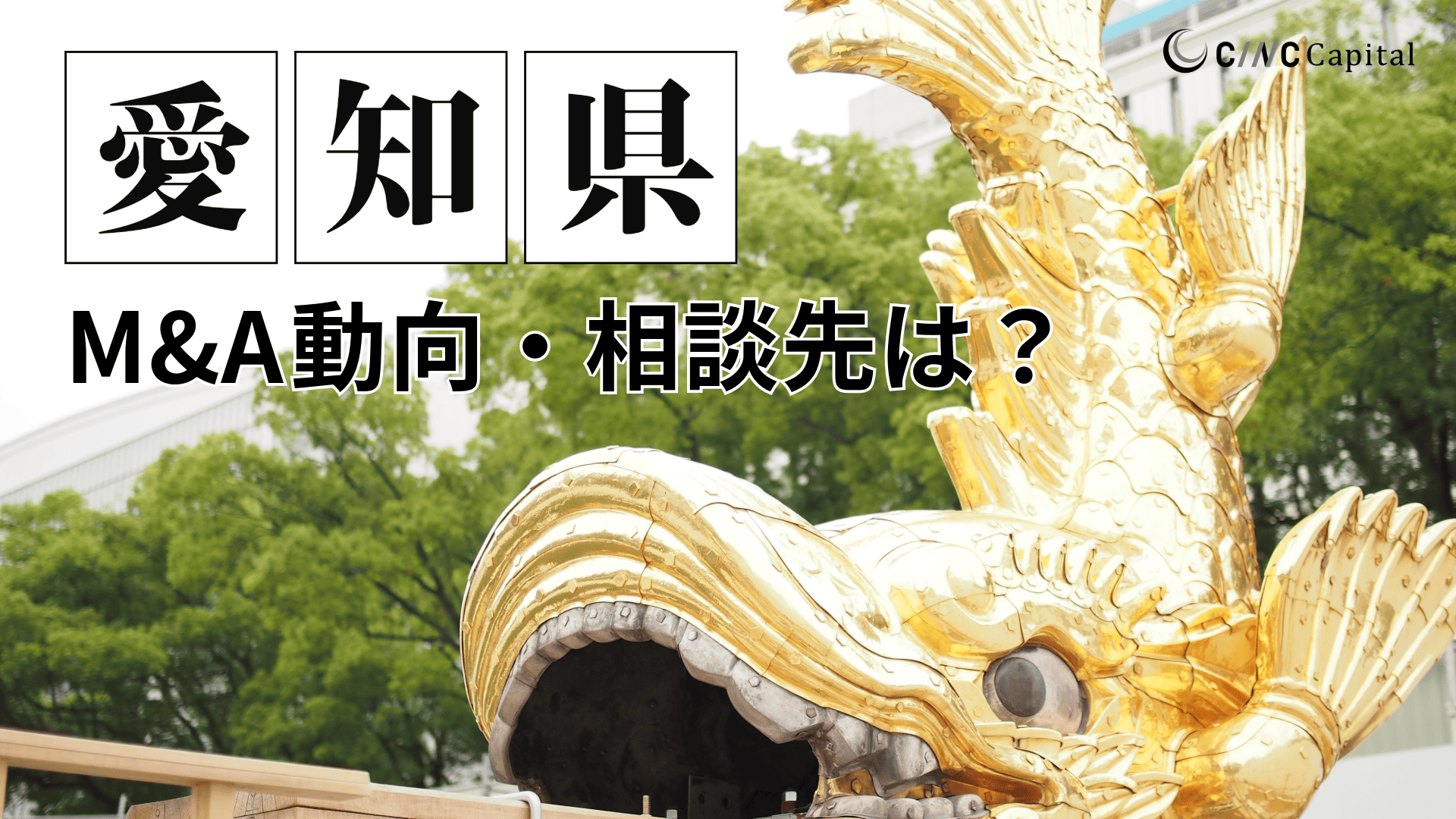 愛知県のM&A動向は?事例や信頼できる相談先/M&Aを進めるときの注意点を解説