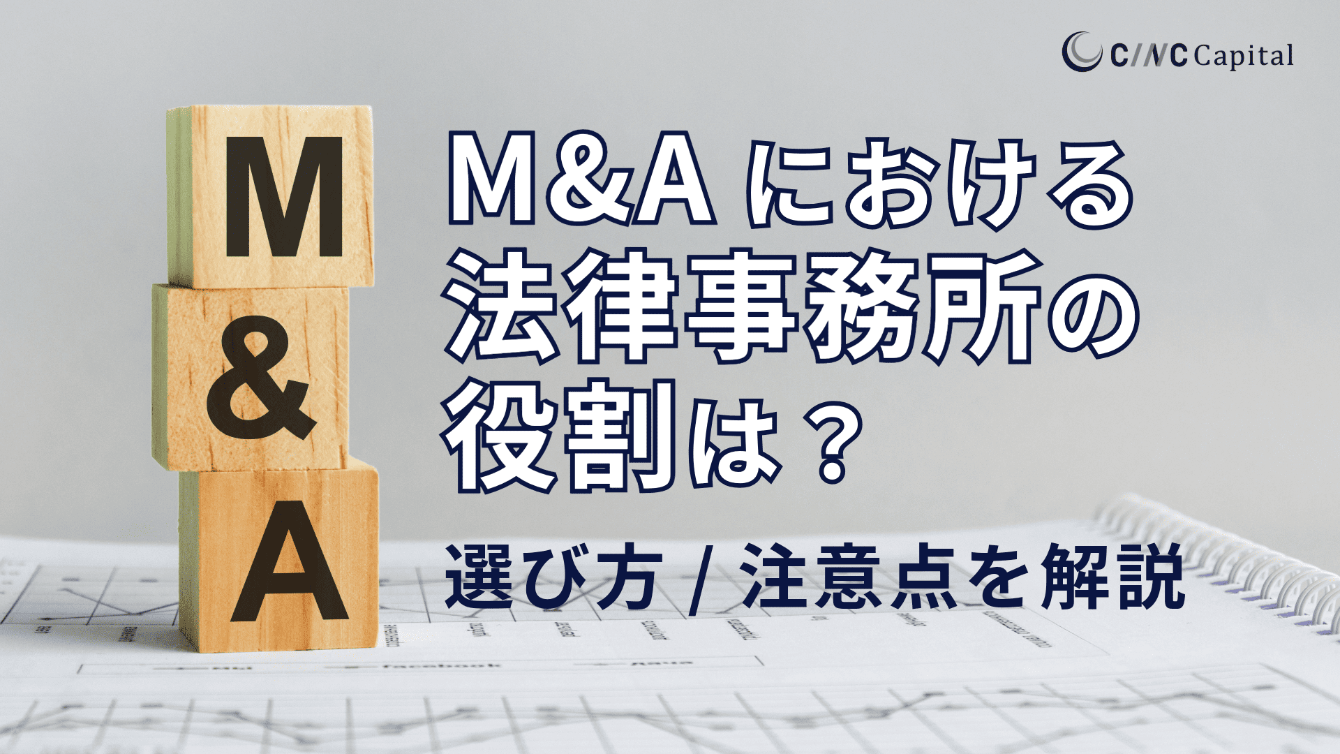 M&Aにおける法律事務所の役割とは?M&Aに強い事務所の選び方と注意点を解説