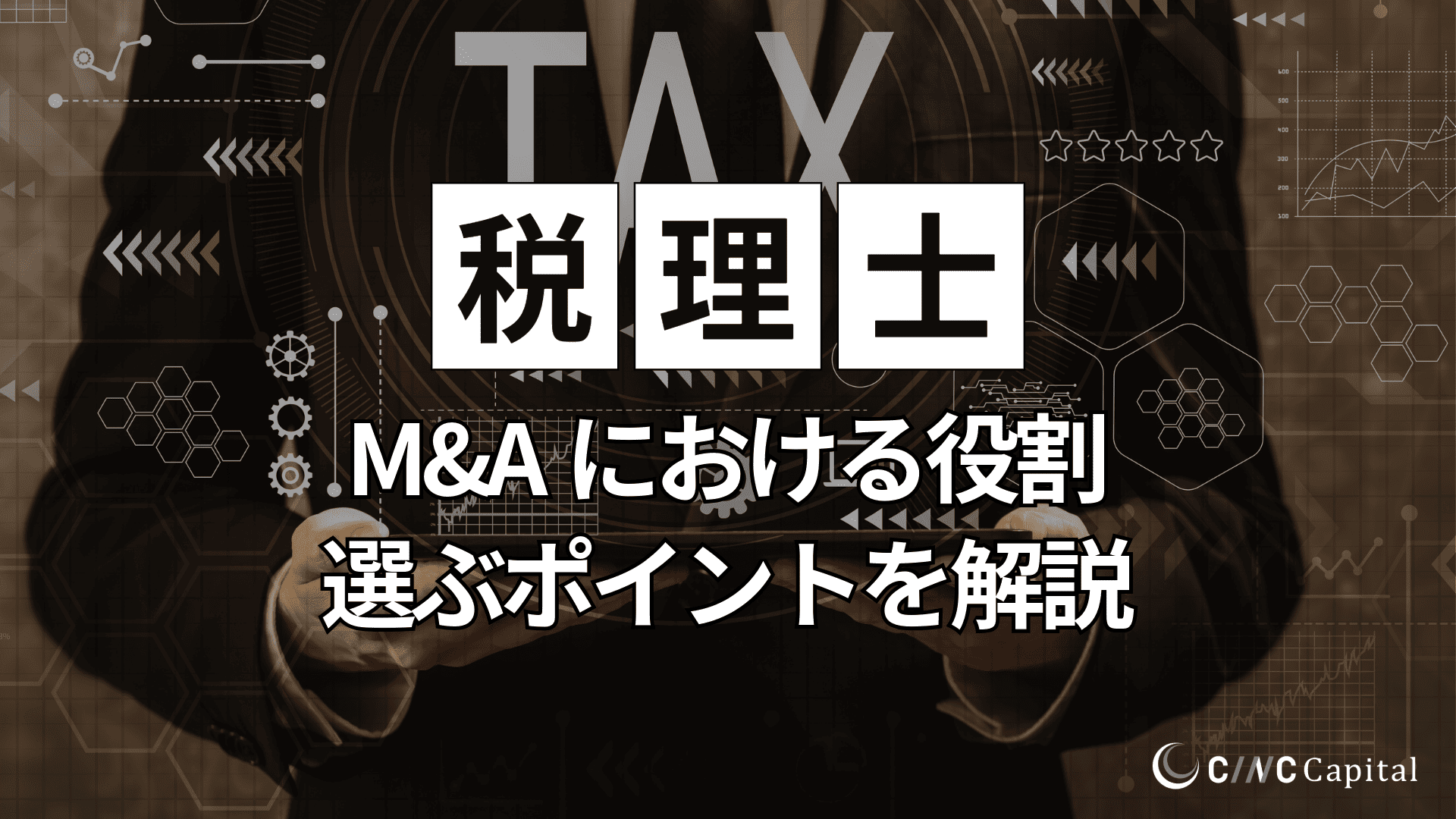 M&Aでの税理士の役割とは？業務内容や依頼するメリット、選ぶポイント