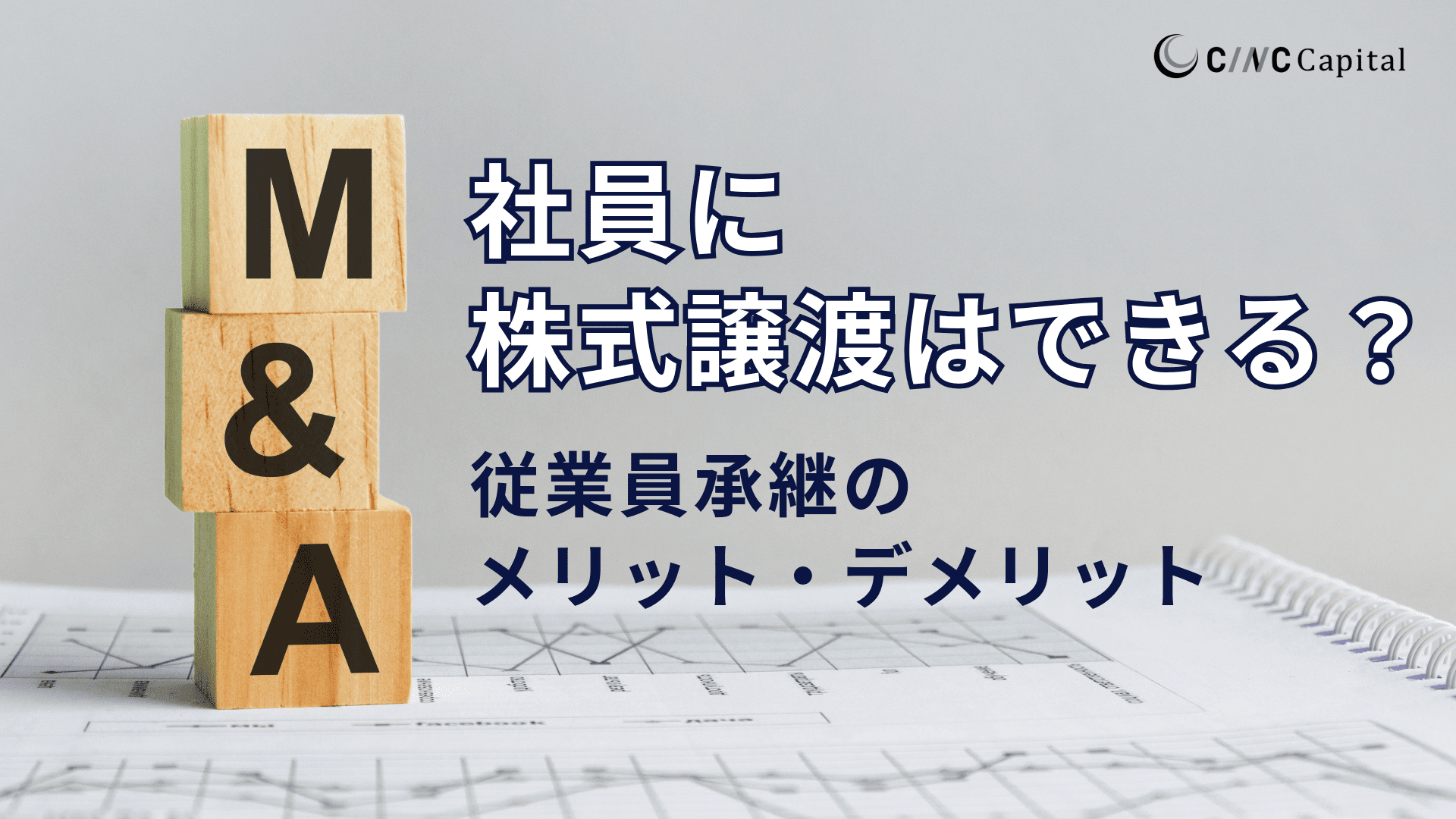 社員へ株式譲渡はできる？従業員承継のメリットやデメリットについて解説