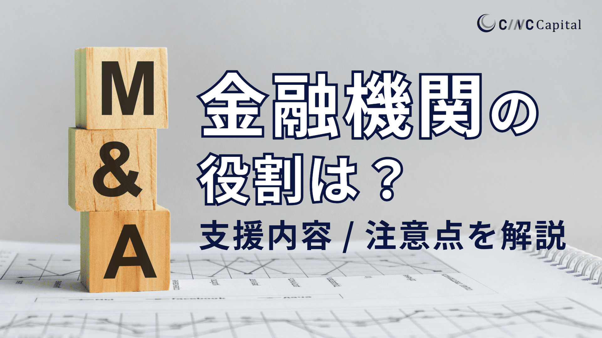 M&Aにおける金融機関の役割は?支援内容や関係する法律、金融機関経由のM&Aの注意点を解説