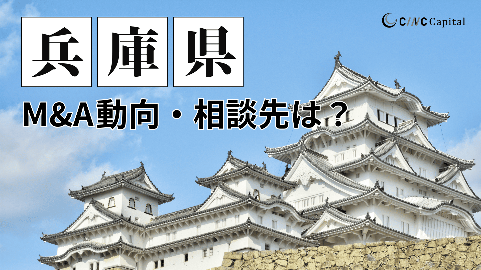 兵庫県のM&A動向は?事例や信頼できる相談先/M&Aを進める時の注意点を解説