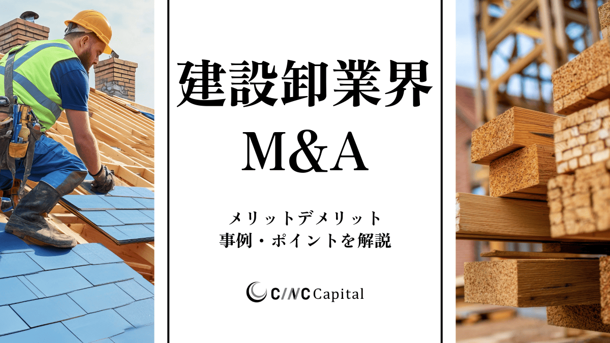 建材卸業界のM&A動向(2025年)メリット/事例/成功のポイントを解説