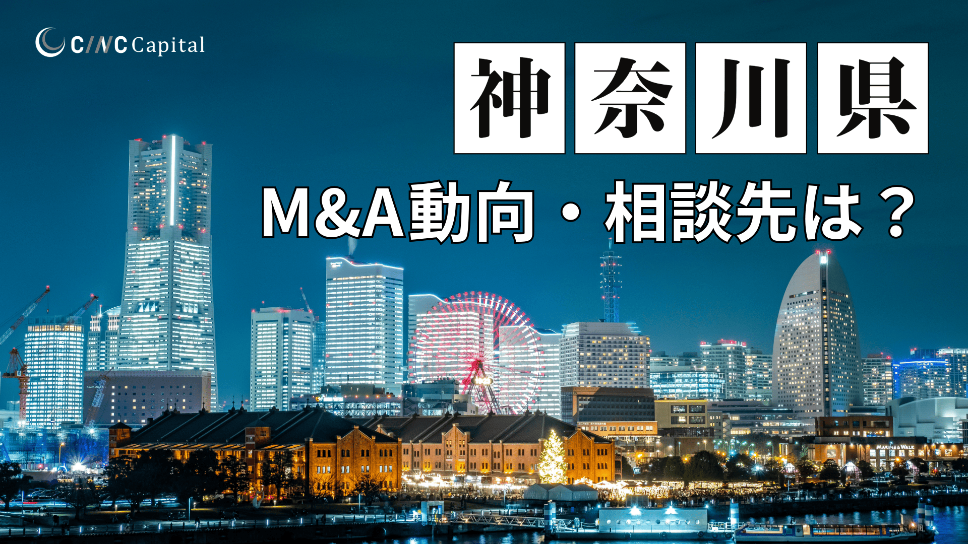 神奈川県のM&A動向は?事例や信頼できる相談先/M&Aを進める時の注意点を解説