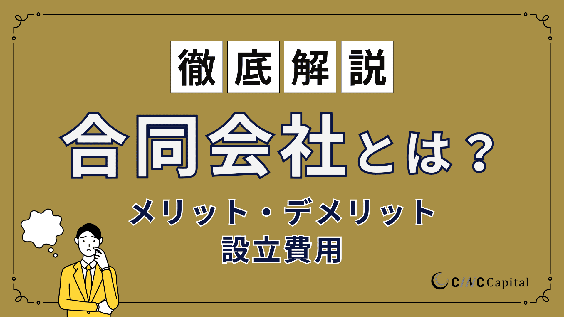 合同会社とは?設立のメリットデメリット、設立費用、株式会社との違いをわかりやすく解説