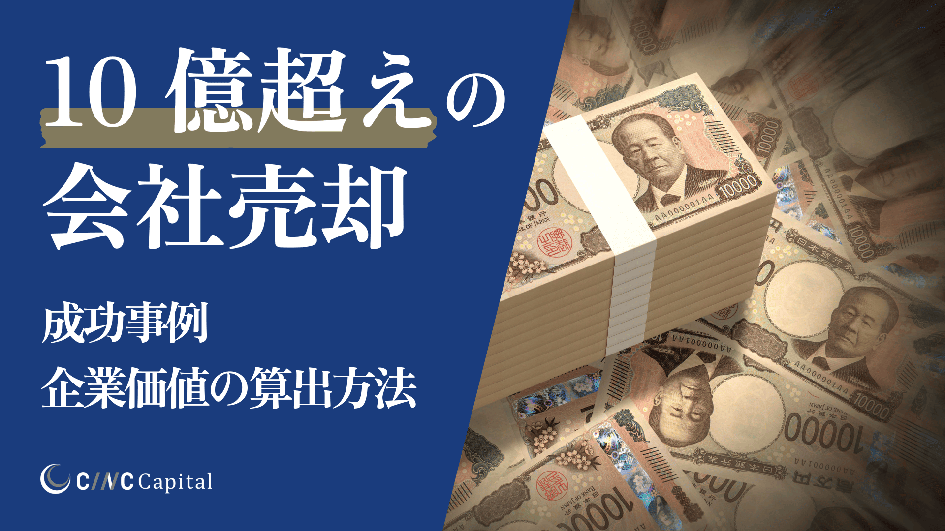 10億円を超える会社売却・M&A成功事例｜企業価値の算定方法も解説