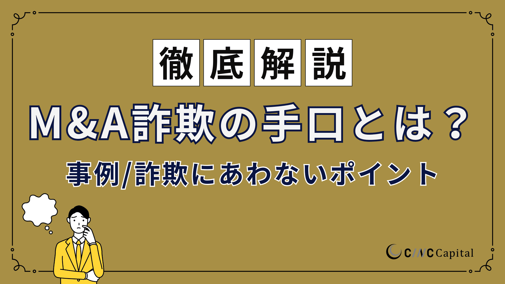 M&A詐欺の手口とは?事例や詐欺に合わないためのポイントを解説