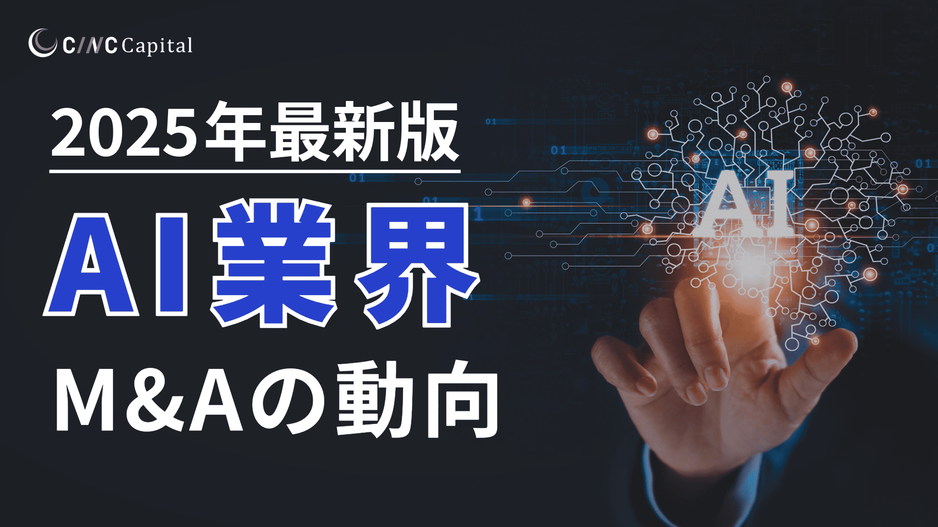 AI業界のM&A動向(2025年)メリットデメリット/事例/成功のポイントを解説