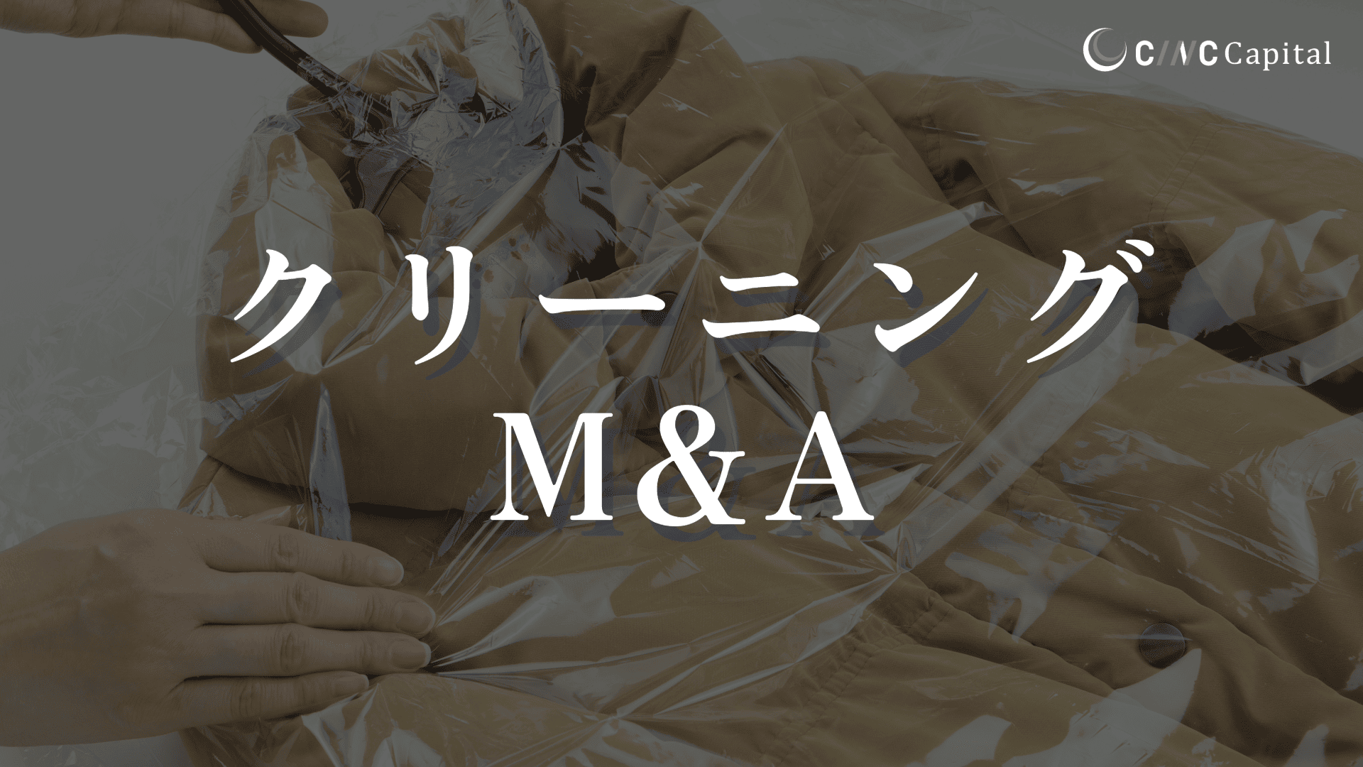 クリーニング業界のM&A動向(2025年)メリットデメリット/事例/成功のポイントを解説
