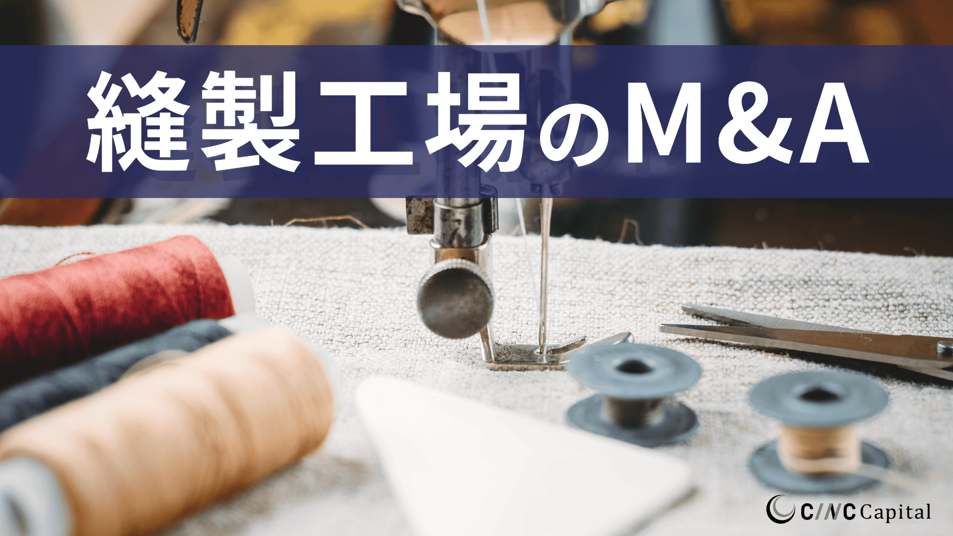 縫製工場のM&A動向(2025年)メリットデメリット/事例/成功のポイントを解説