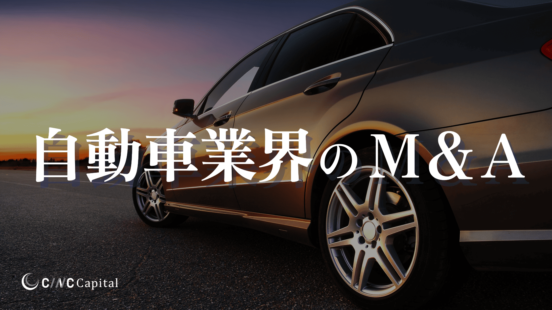 自動車業界のM&A動向(2025年)メリット/事例/成功のポイントを解説