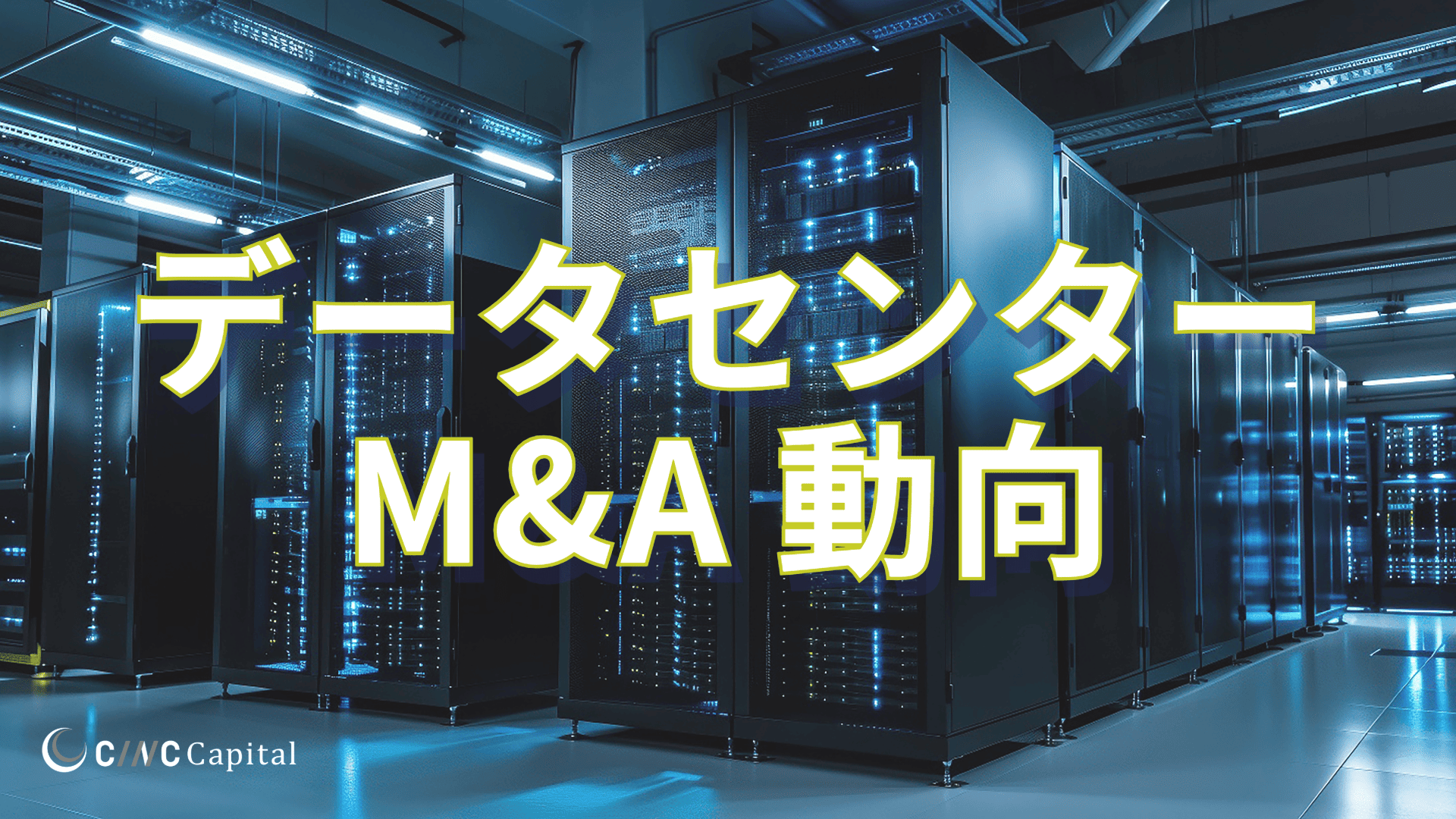 データセンター業界のM&A動向(2025年)メリットデメリット/事例/成功のポイントを解説