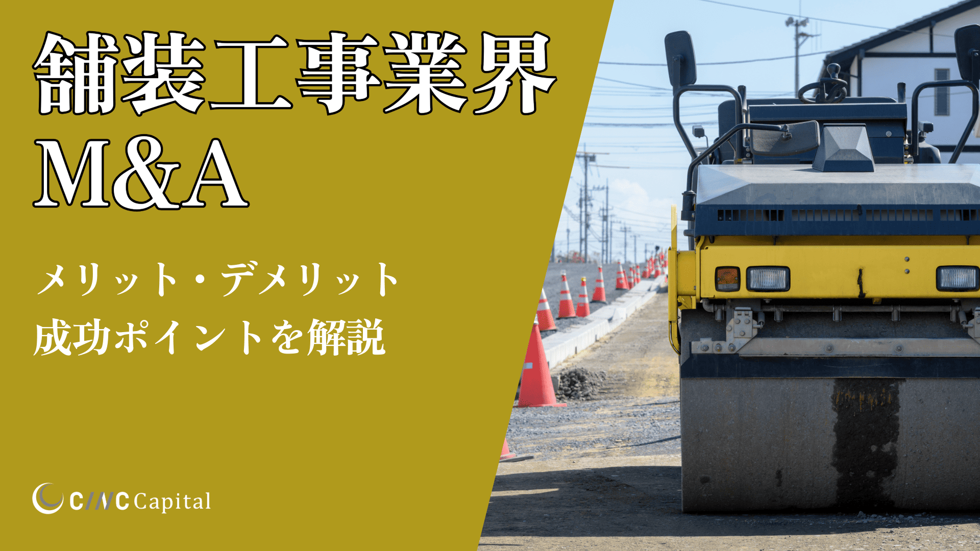 舗装工事業界のM&A動向(2025年)メリットデメリット/事例/成功のポイントを解説