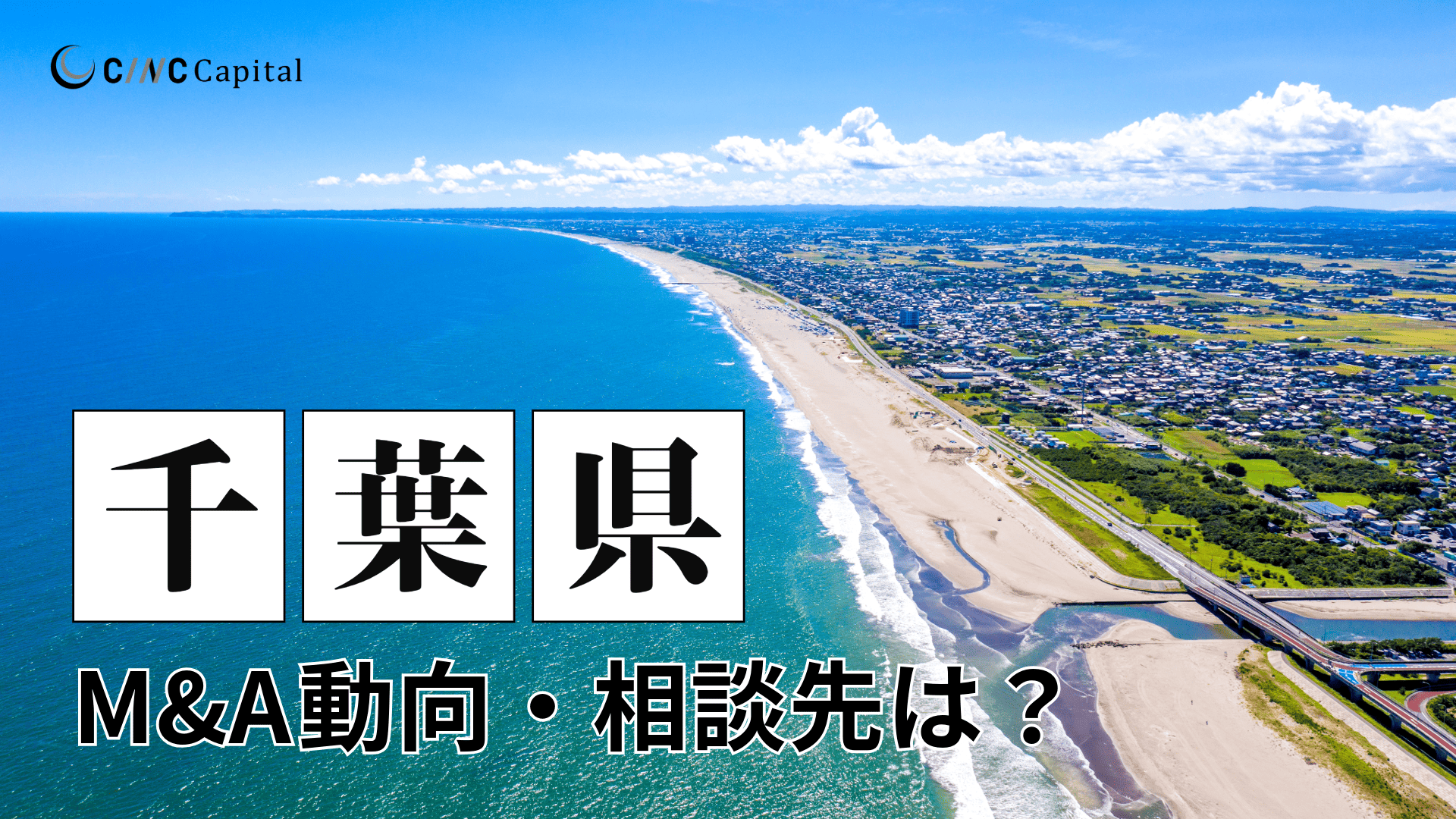 千葉県のM&A動向は?事例や信頼できる相談先/M&Aを進めるときの注意点を解説