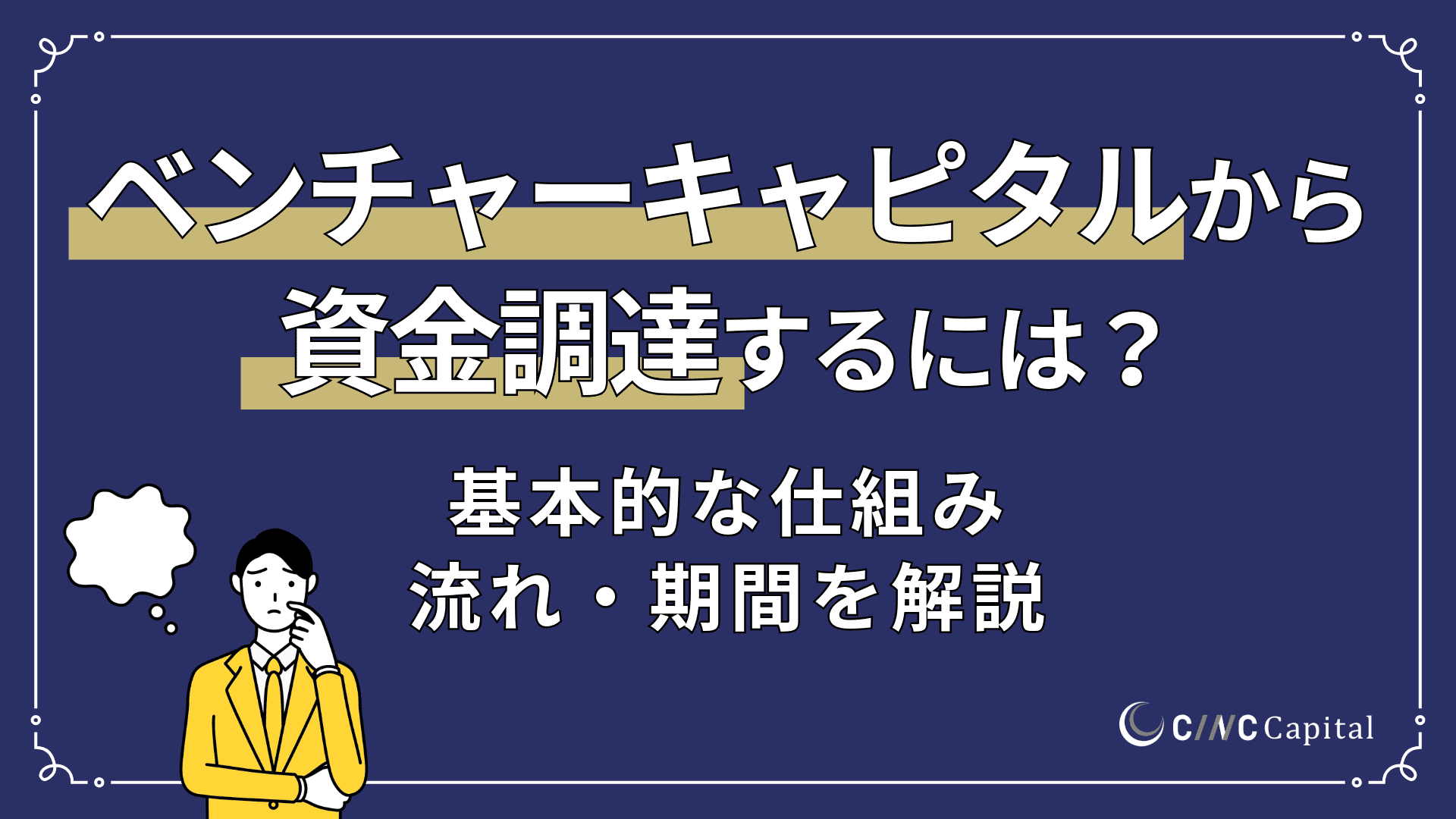 ベンチャーキャピタル（VC）から資金調達するには？仕組みや期間、流れ、失敗しないためのポイントを解説
