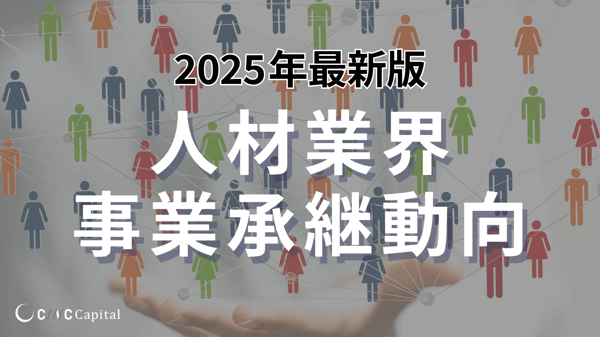 人材業界の事業承継動向(2025年)メリットデメリット/事例/成功のポイントを解説
