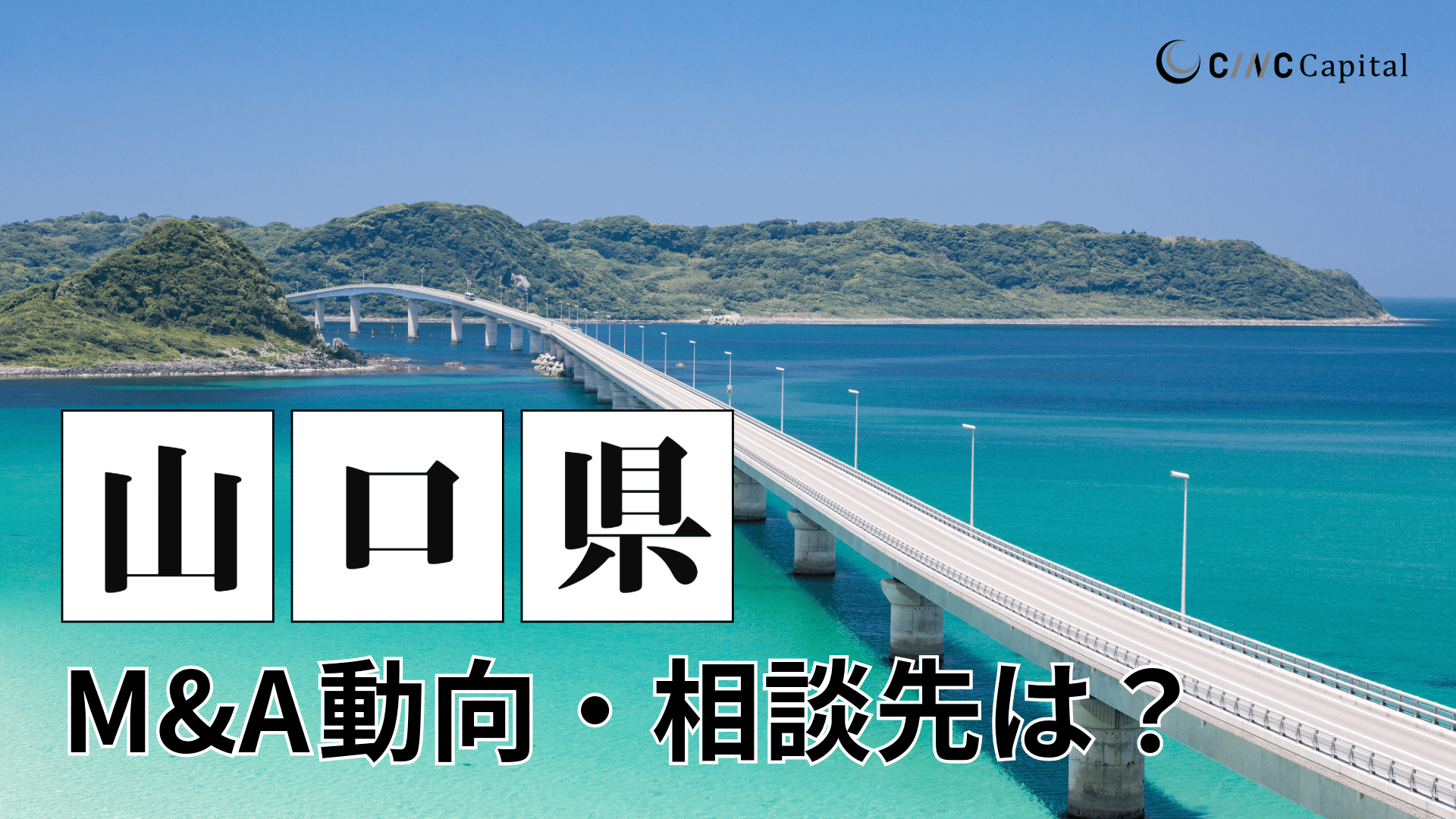 山口のM&A動向は？事例や信頼できる相談先/M&Aを進める時の注意点を解説
