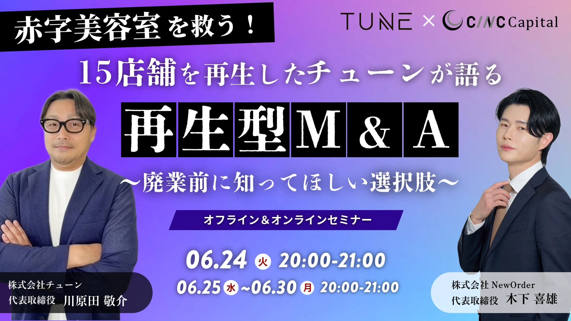 赤字美容室を救う！15店舗を再生したチューンが語る「再生型M&A」とは？