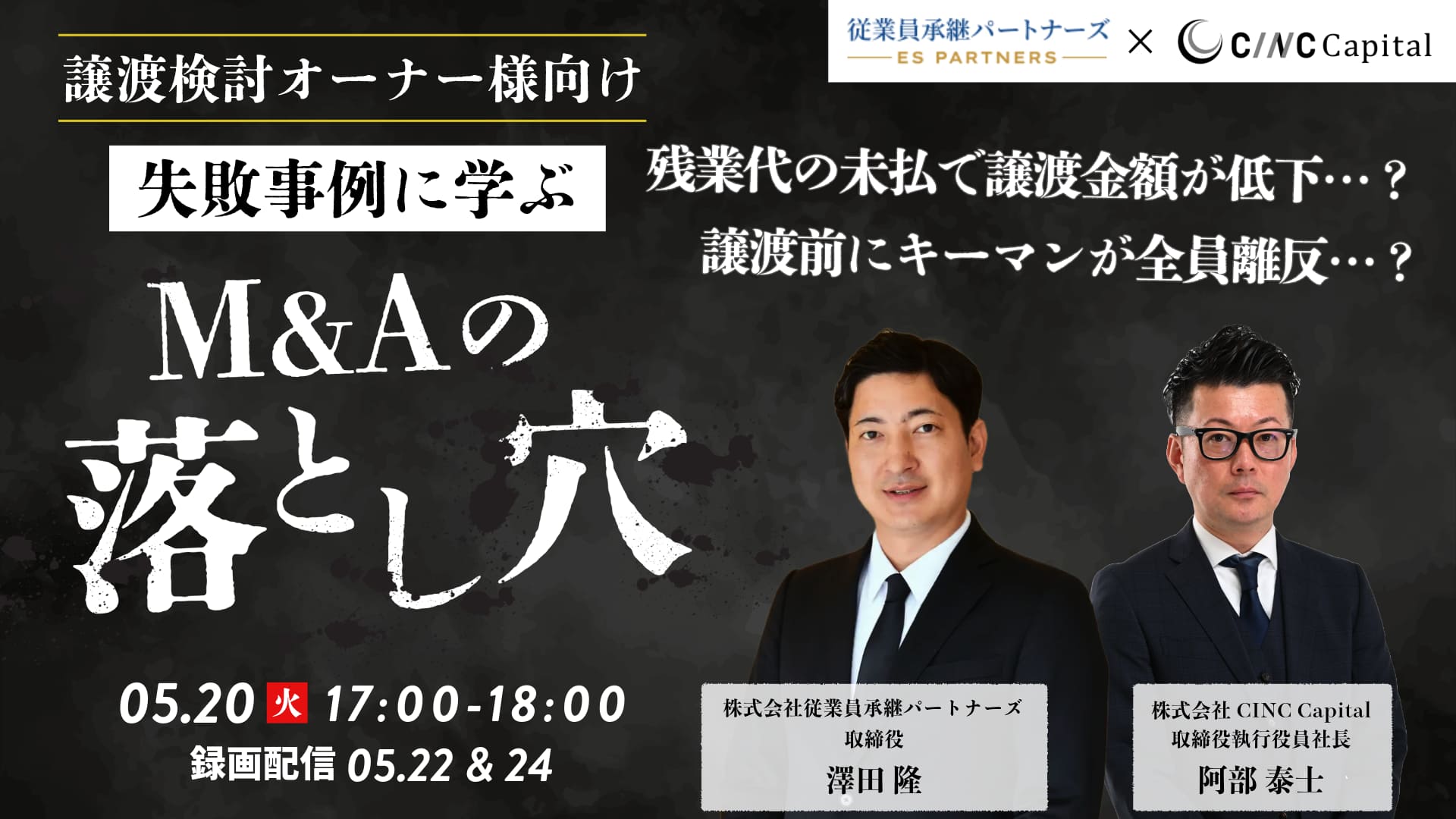 【譲渡検討オーナー様向け】失敗事例に学ぶ！M&Aの落とし穴
