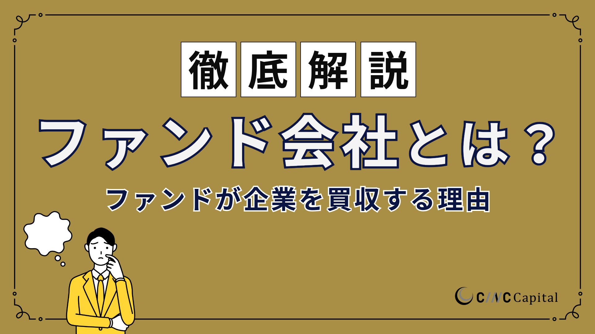 ファンド会社とは？種類やファンドが企業を買収する理由、M&Aで活用するポイントを解説