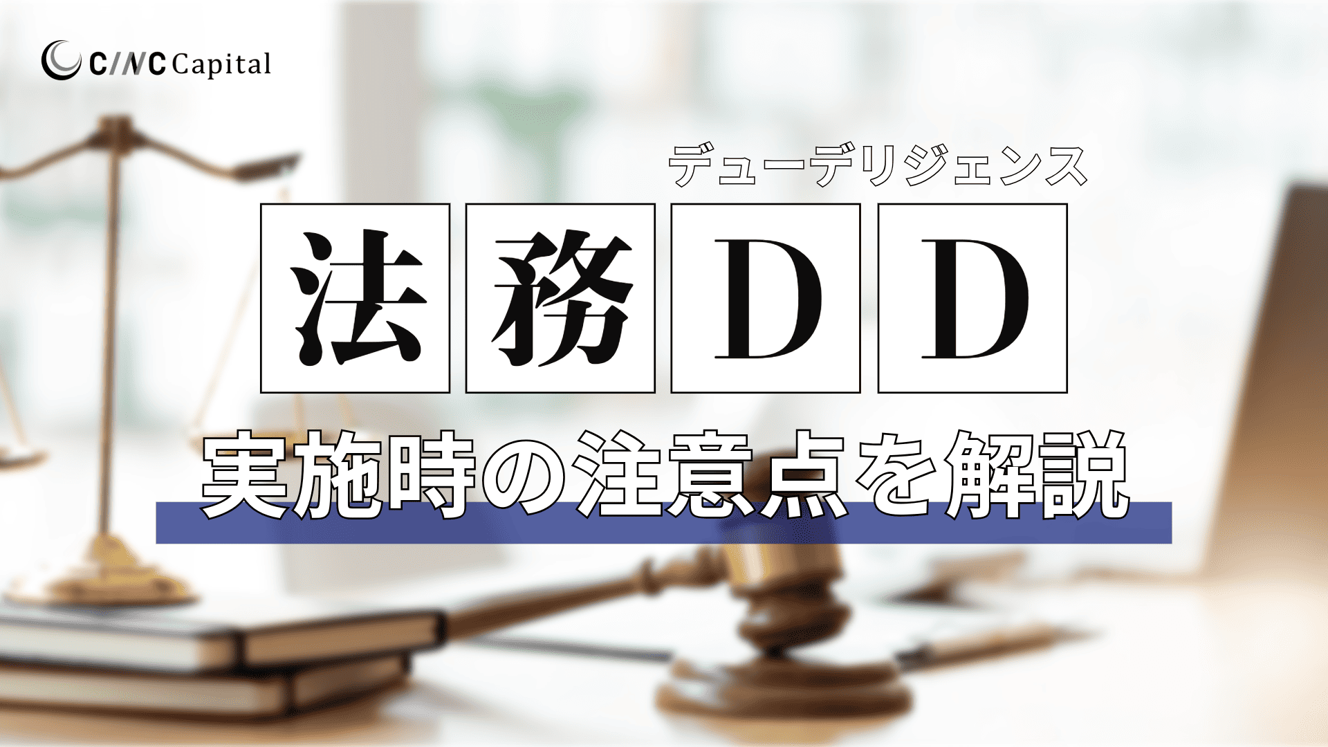 法務DD(デューデリジェンス)とは？目的や流れ、費用、チェックリストを解説