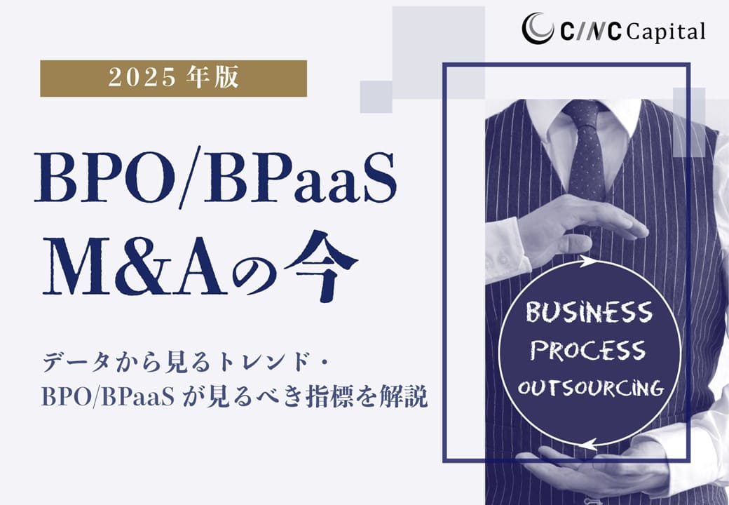 【2025年版】BPO/BPaaS業界M&Aの今