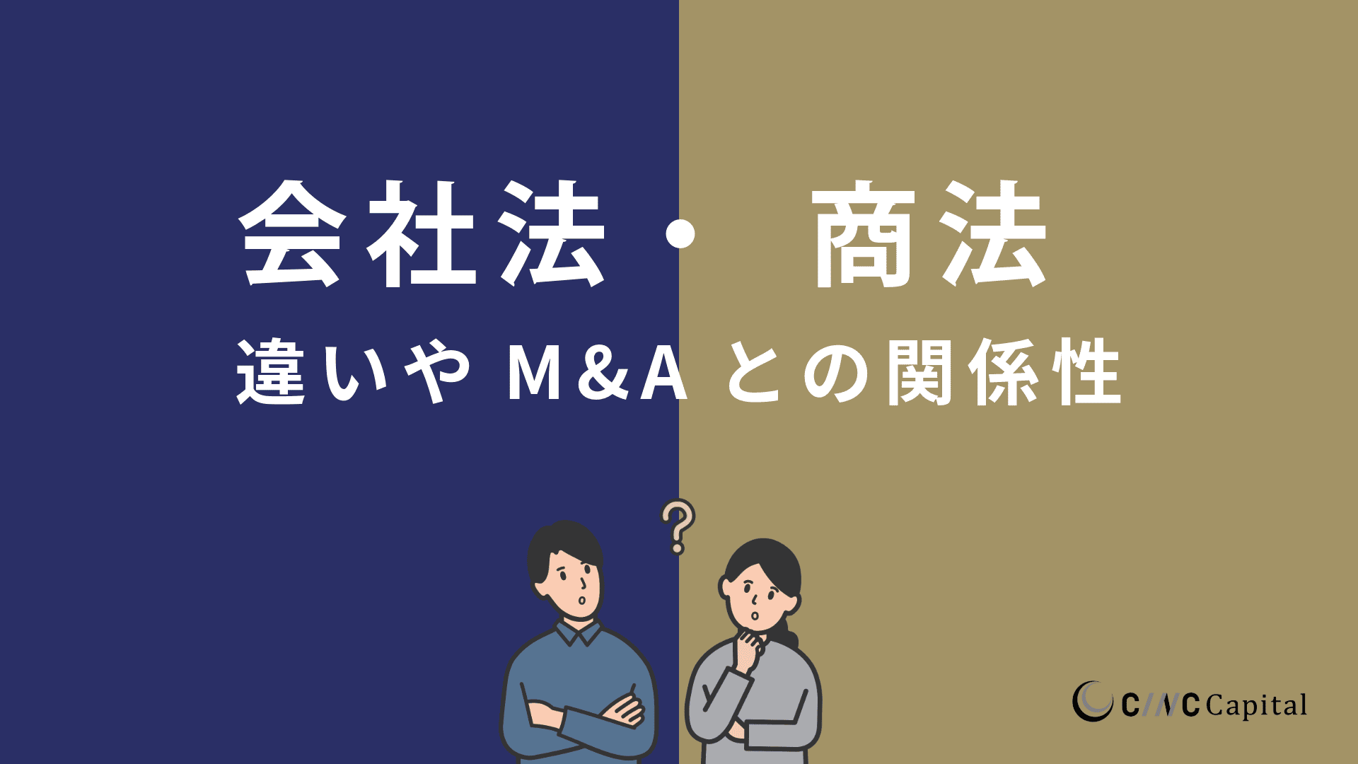 会社法と商法の違いは?法改正のポイントやM&Aとの関係性を解説