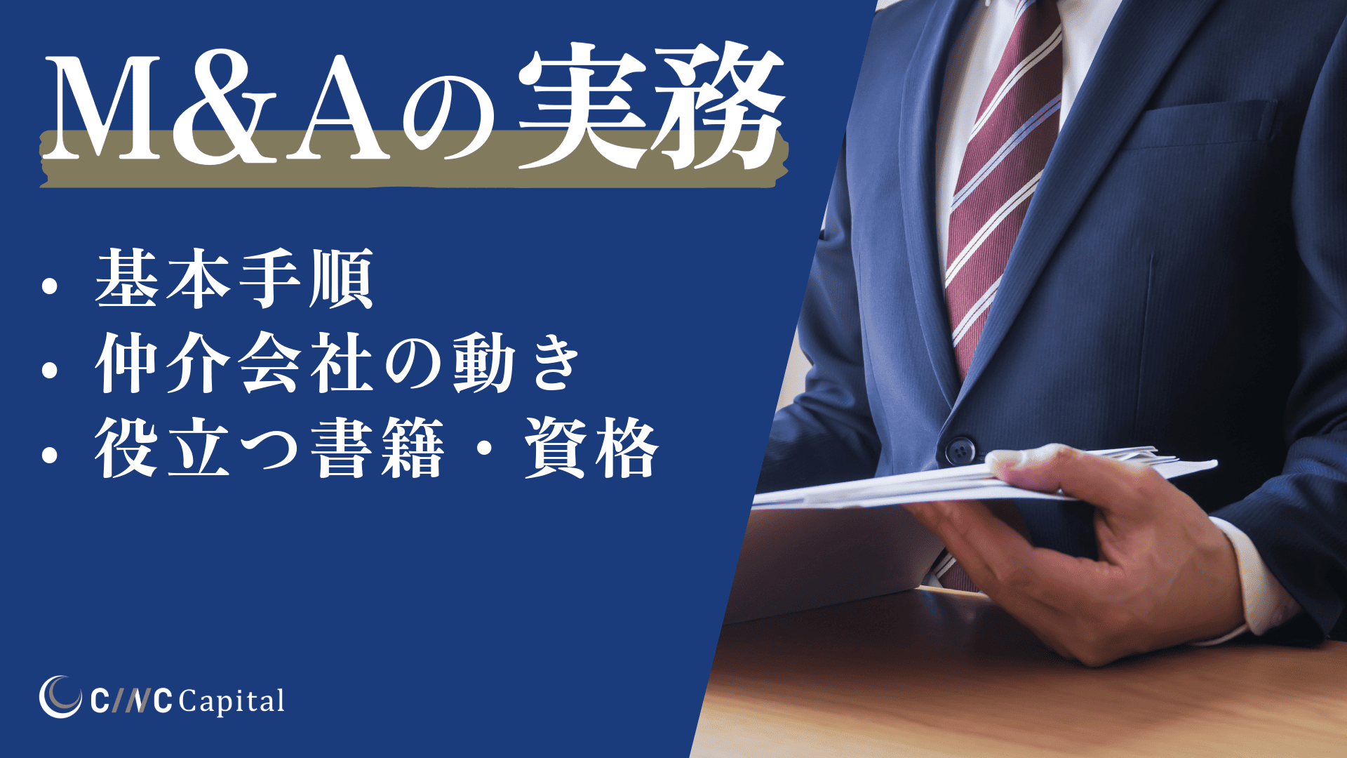 M&Aの実務とは？基本の手順から仲介会社の動き、実務で役立つ書籍や資格も解説