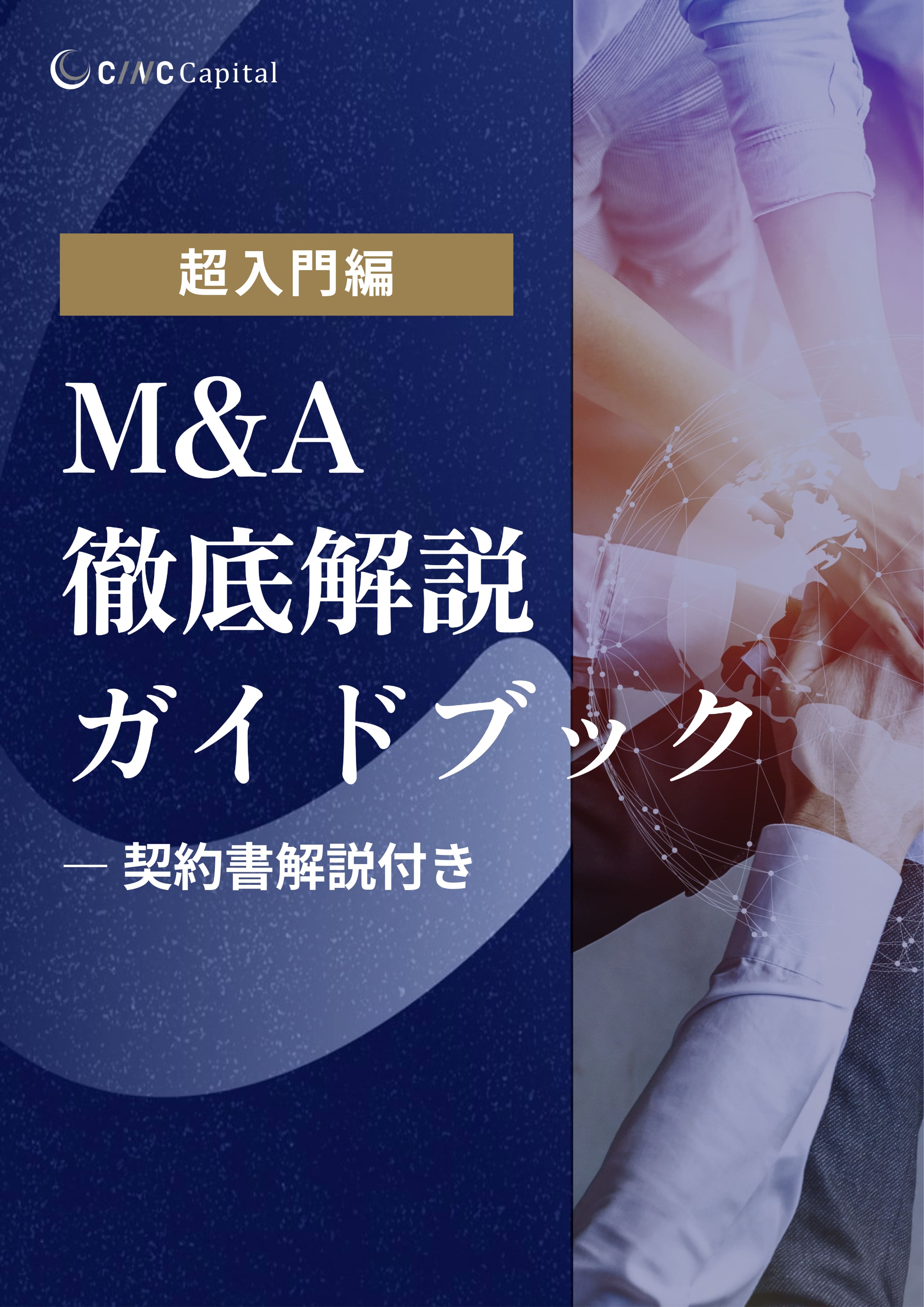 超入門編『M&A 徹底解説ガイドブック』―契約書解説付き