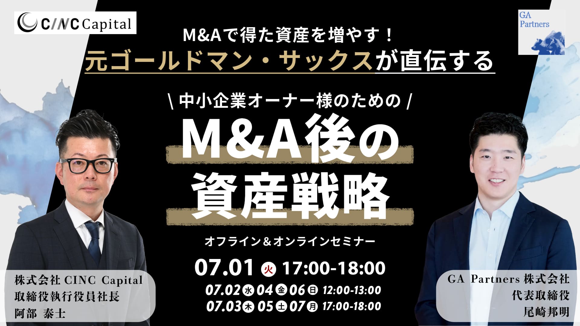 元ゴールドマンサックスが直伝する中小企業オーナー様のための「M&A後の資産戦略」