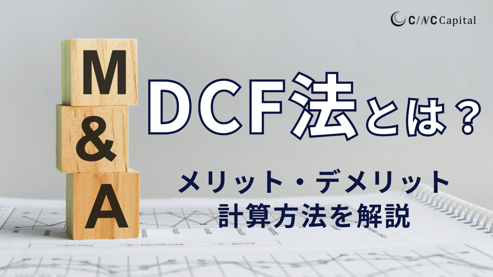DCF法とは？計算方法や企業価値の算出に活用するメリット・デメリットをわかりやすく解説