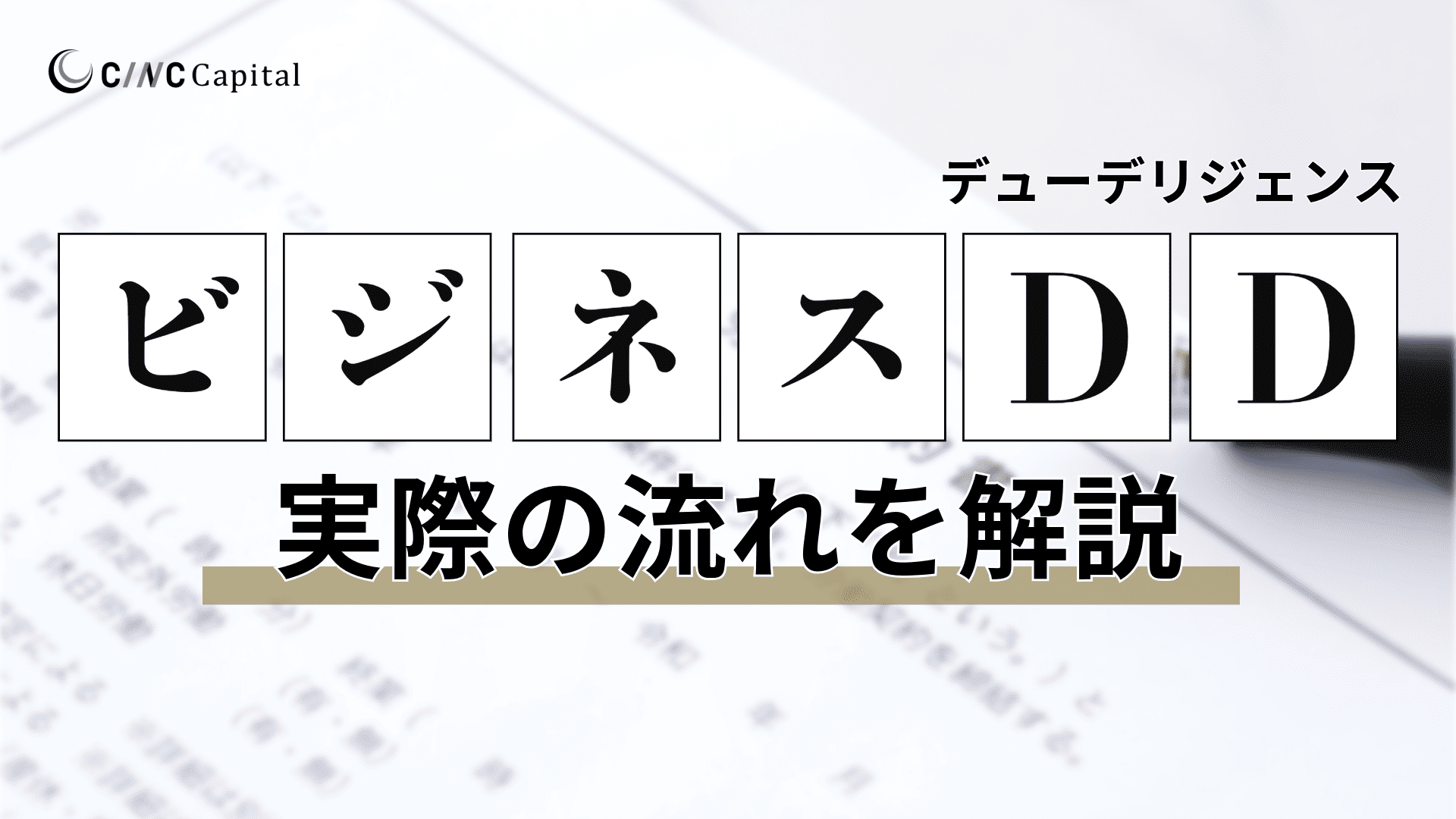 ビジネスDD(デューデリジェンス)とは？目的や種類、チェック項目、実施の流れを解説