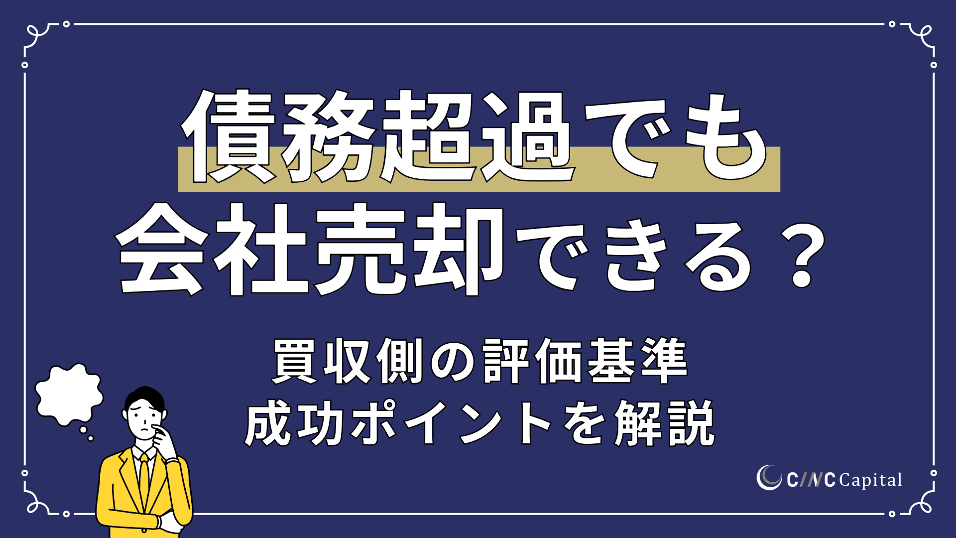 債務超過でも会社売却はできる？買収側が評価する基準や成功のポイントを解説