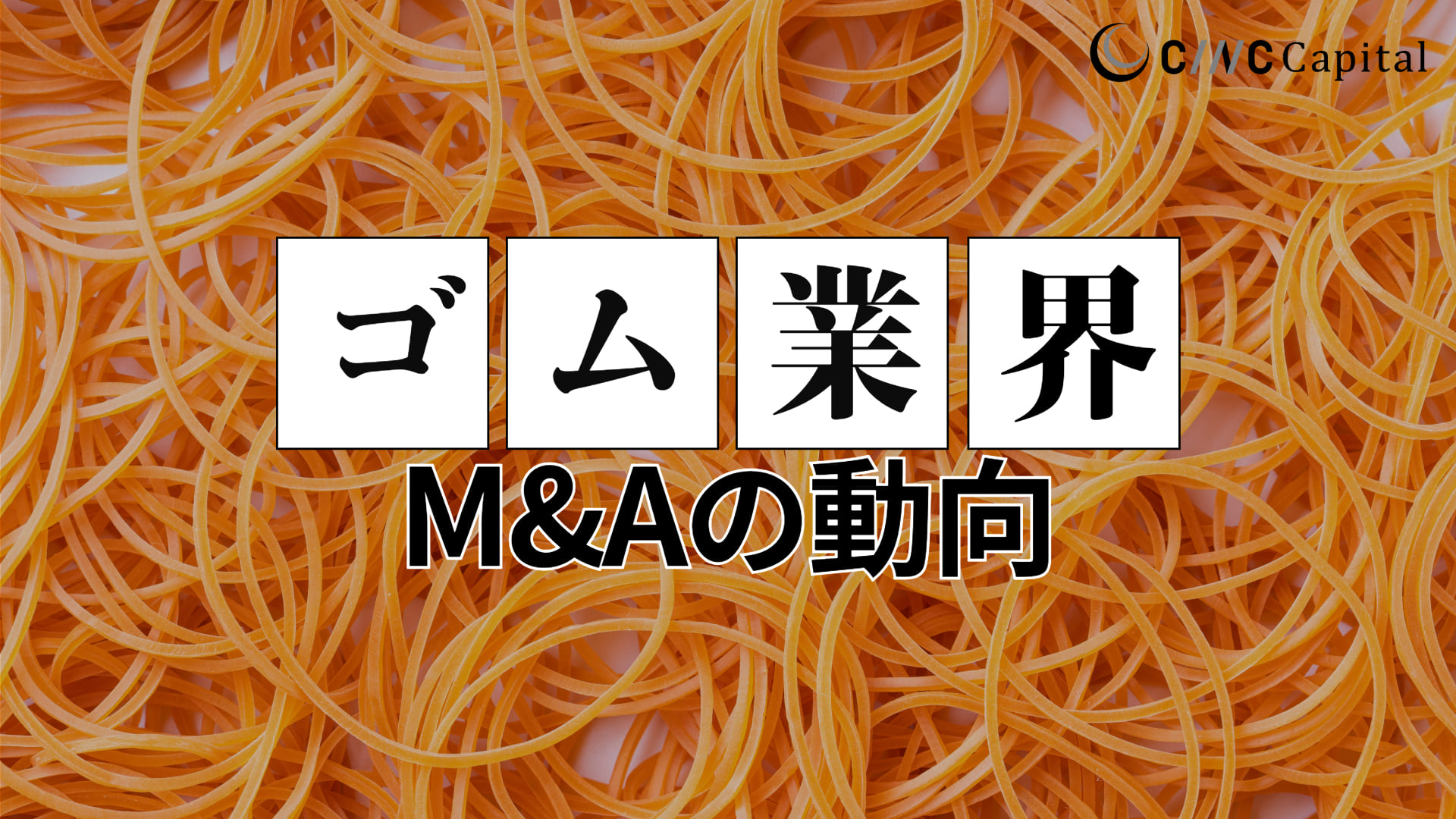 ゴム製品業界のM&A動向は？事例や成功のポイントを解説【2025年】