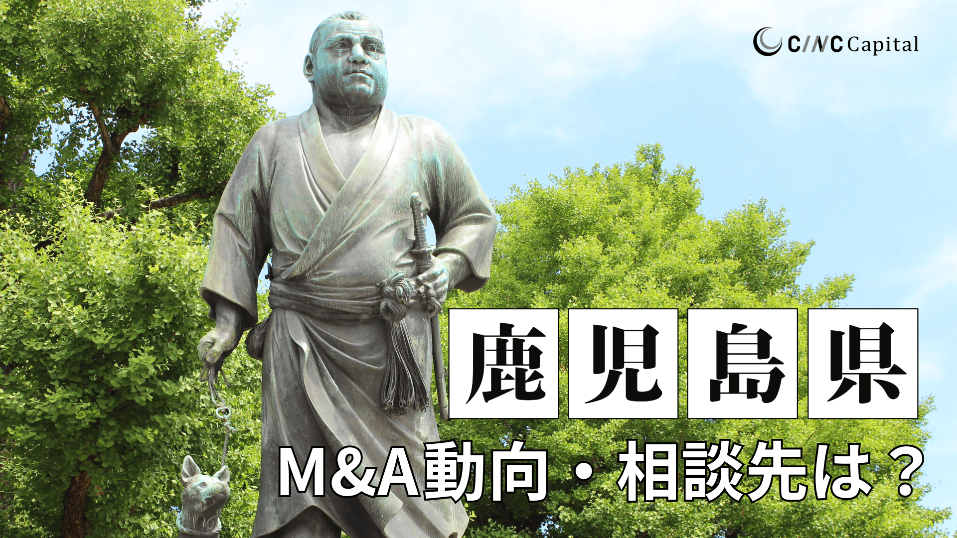 鹿児島のM&A動向は？事例や信頼できる相談先/M&Aを進める時の注意点を解説