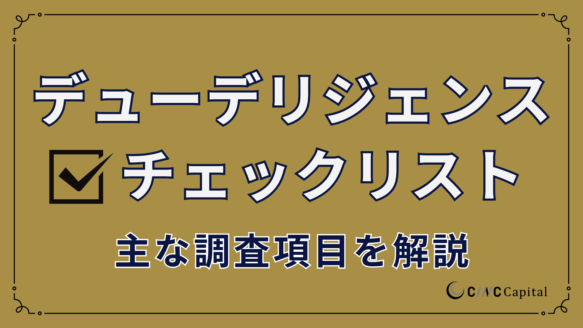 デューデリジェンス(DD)のチェックリストとは?主な調査項目を解説