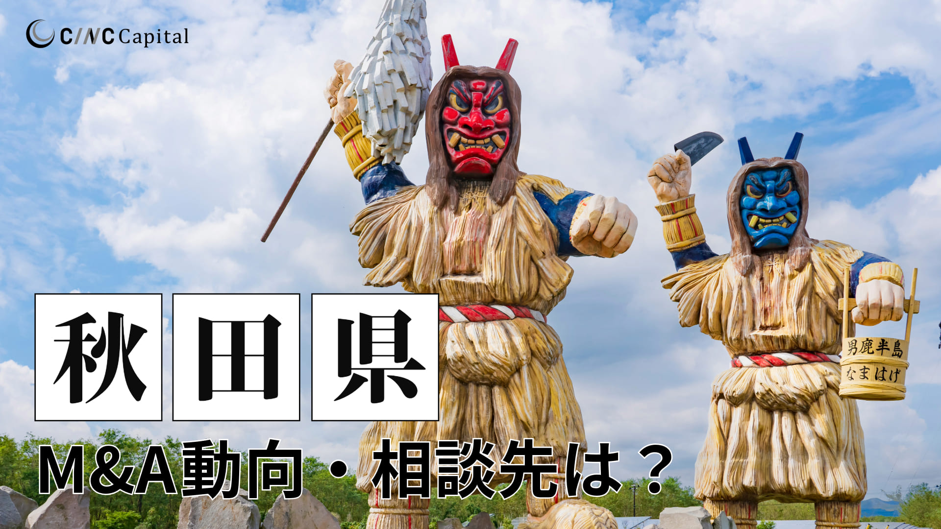 秋田県のM&A動向は？事例や信頼できる相談先/M&Aを進めるときの注意点を解説