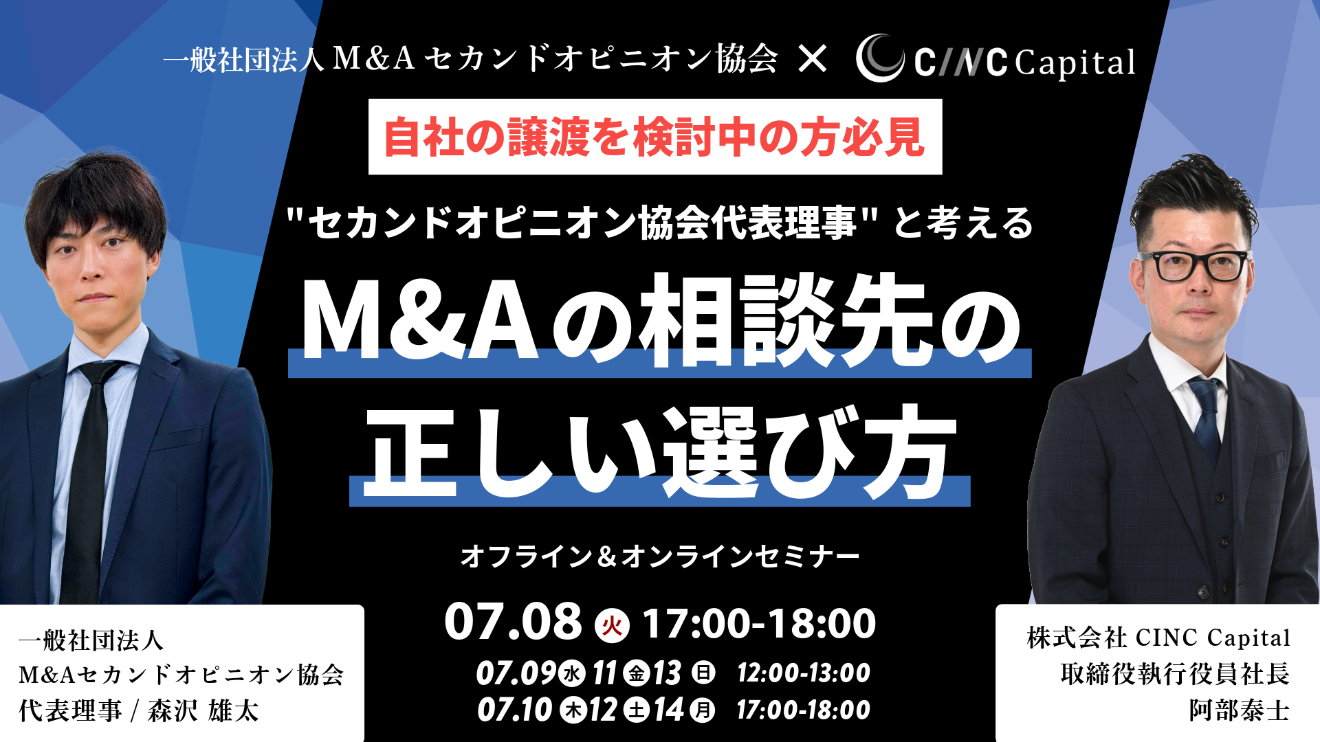 “セカンドオピニオン協会代表理事”と考える 「M&Aの相談先の正しい選び方」
