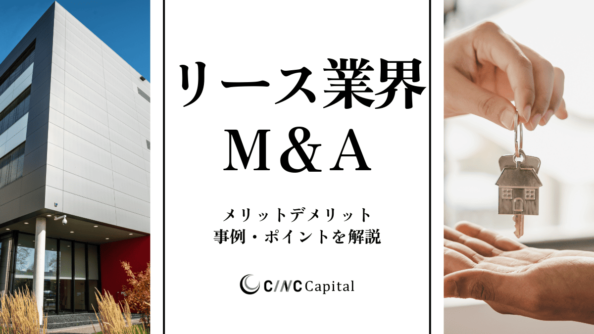リース業界のM&A動向は？事例や成功のポイントを解説【2025年】