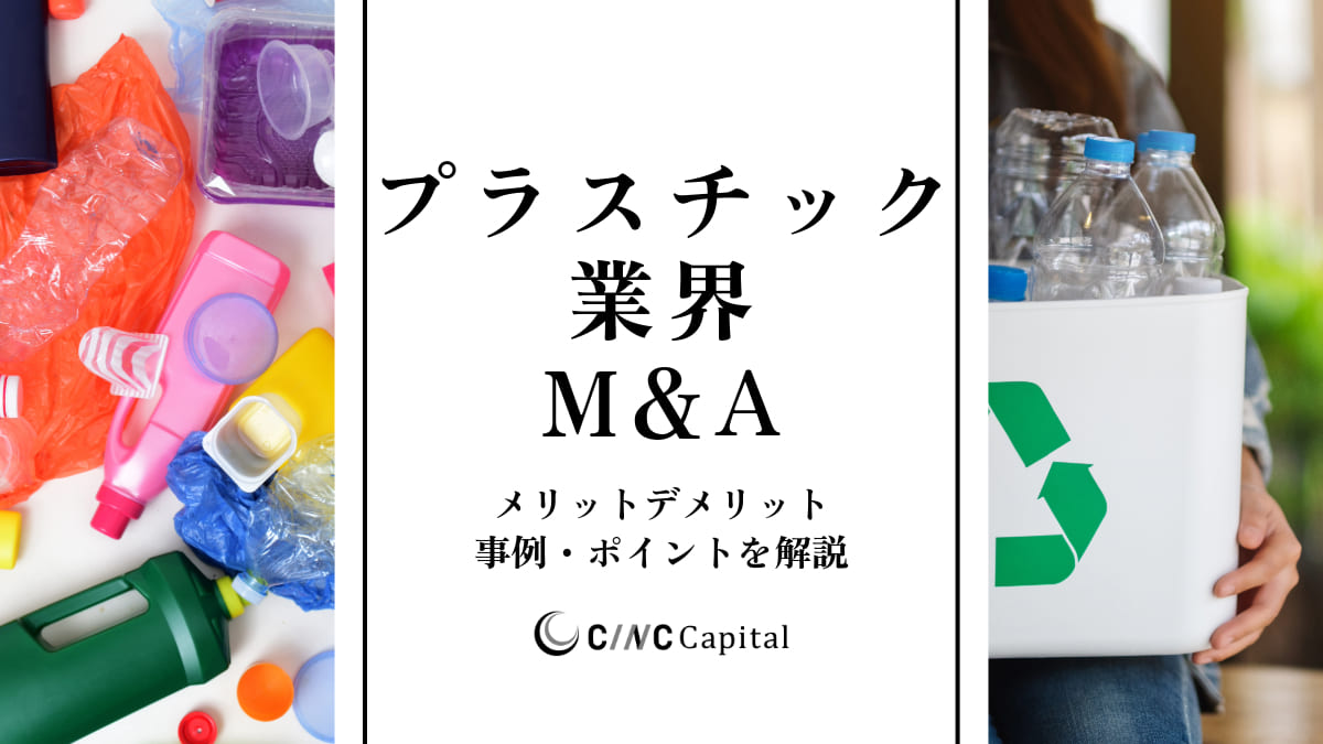 プラスチック業界のM&A動向は？事例や成功のポイントを解説【2025年】