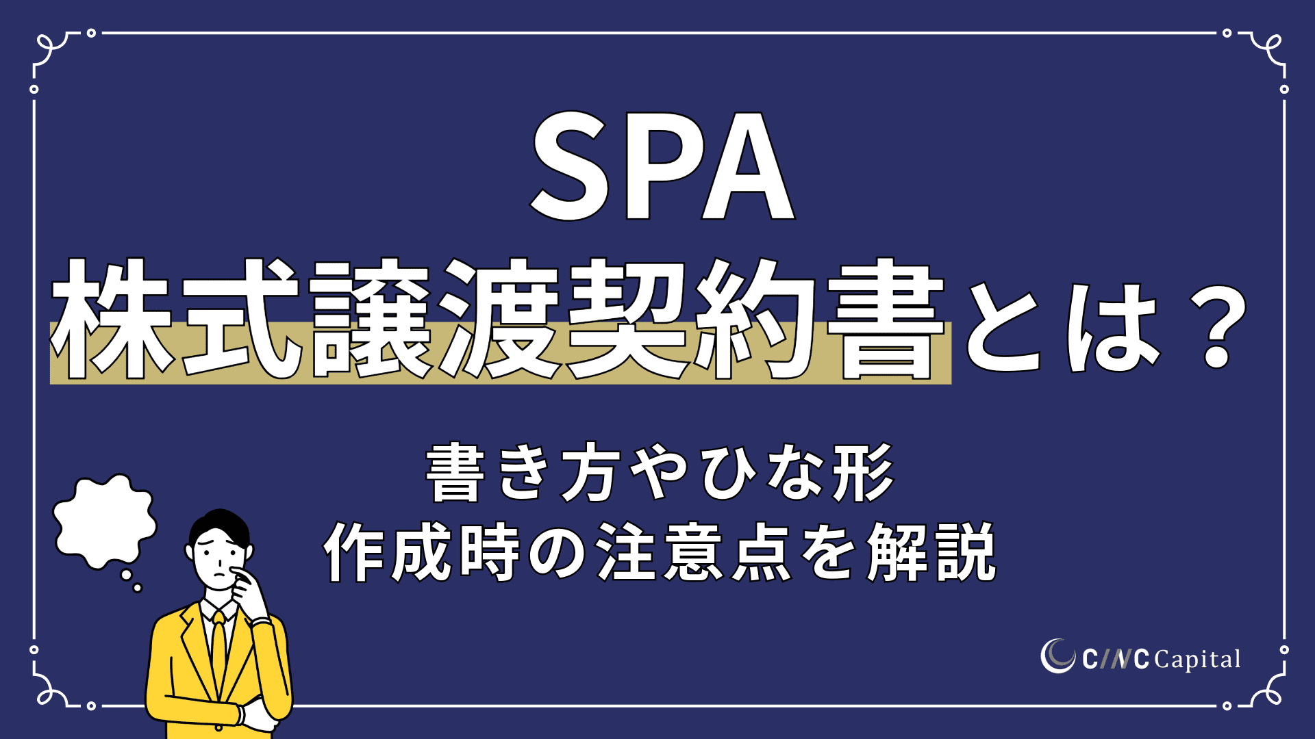 株式譲渡契約書(SPA)とは？書き方や雛形、作成時の注意点を解説