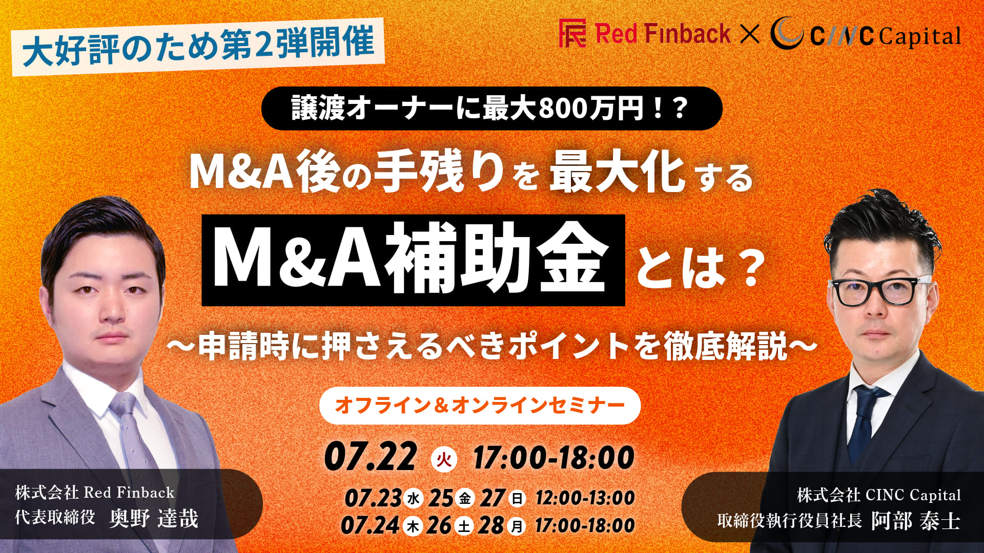 【大好評のため第2弾開催！】最大800万円！？手残りを最大化するための「M&A補助金」