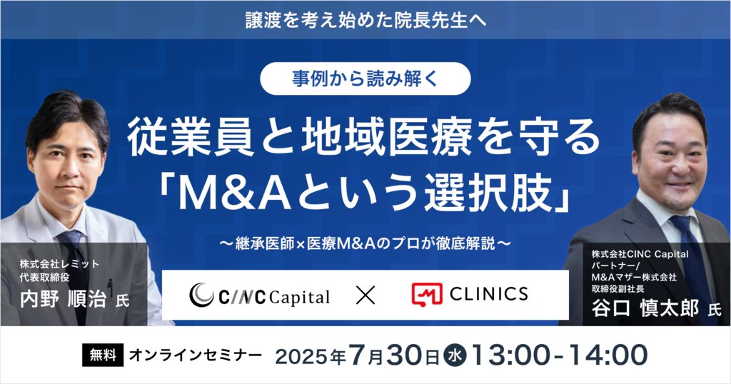 【譲渡を考え始めた院長先生へ】事例から読み解く│従業員と地域医療を守る「M&Aという選択肢」