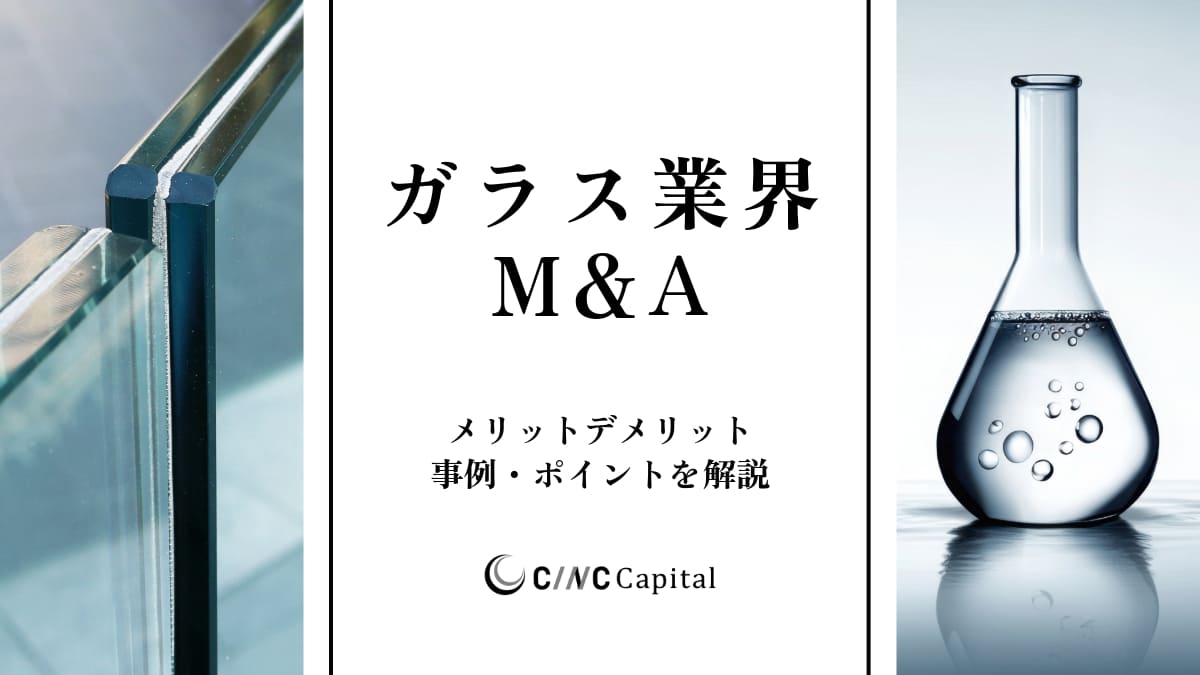 ガラス業界のM&A動向は？事例や成功のポイントを解説【2025年】