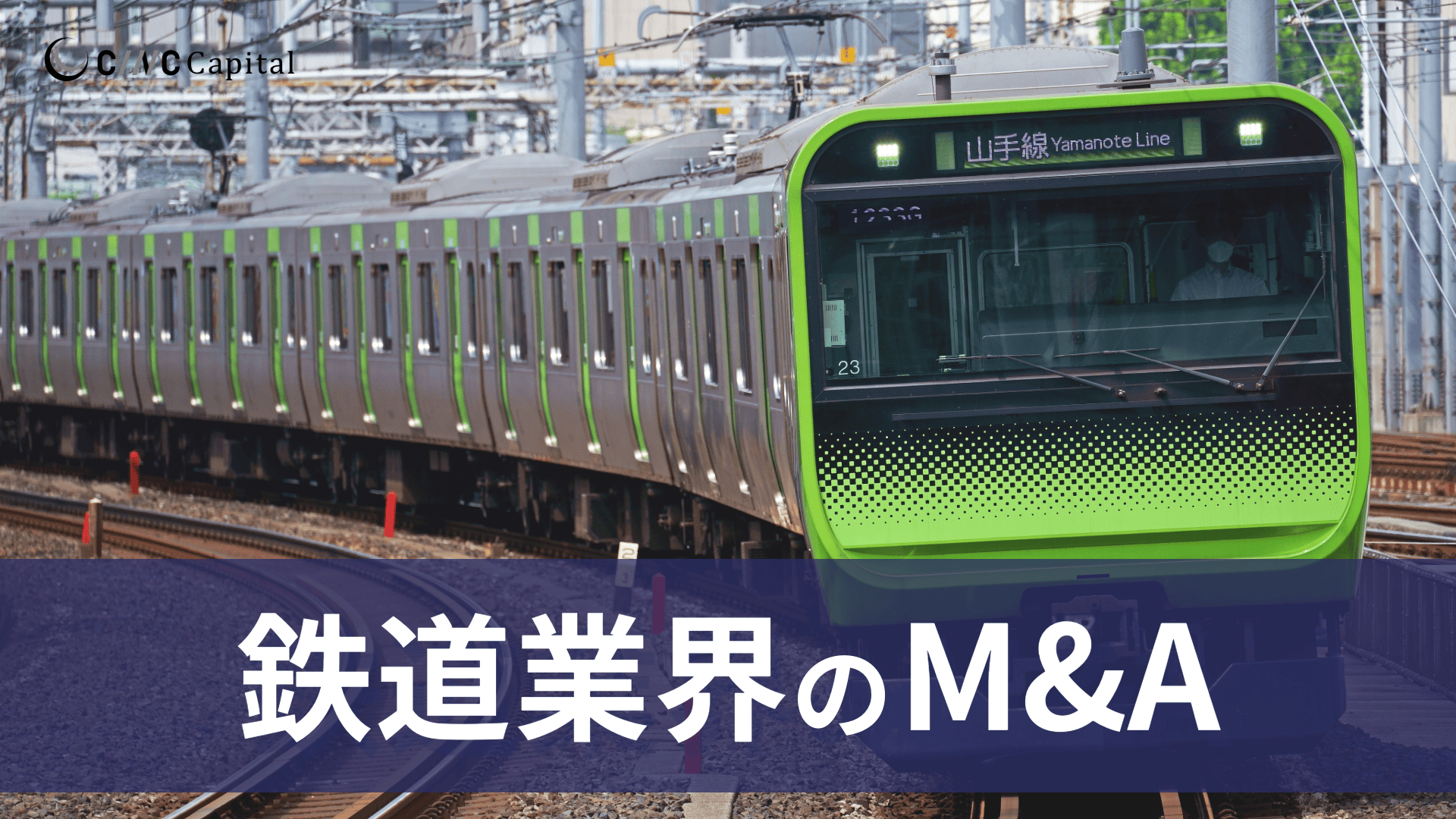 【2025年】鉄道業界のM&A動向とは？メリットデメリット/事例/成功のポイントを解説