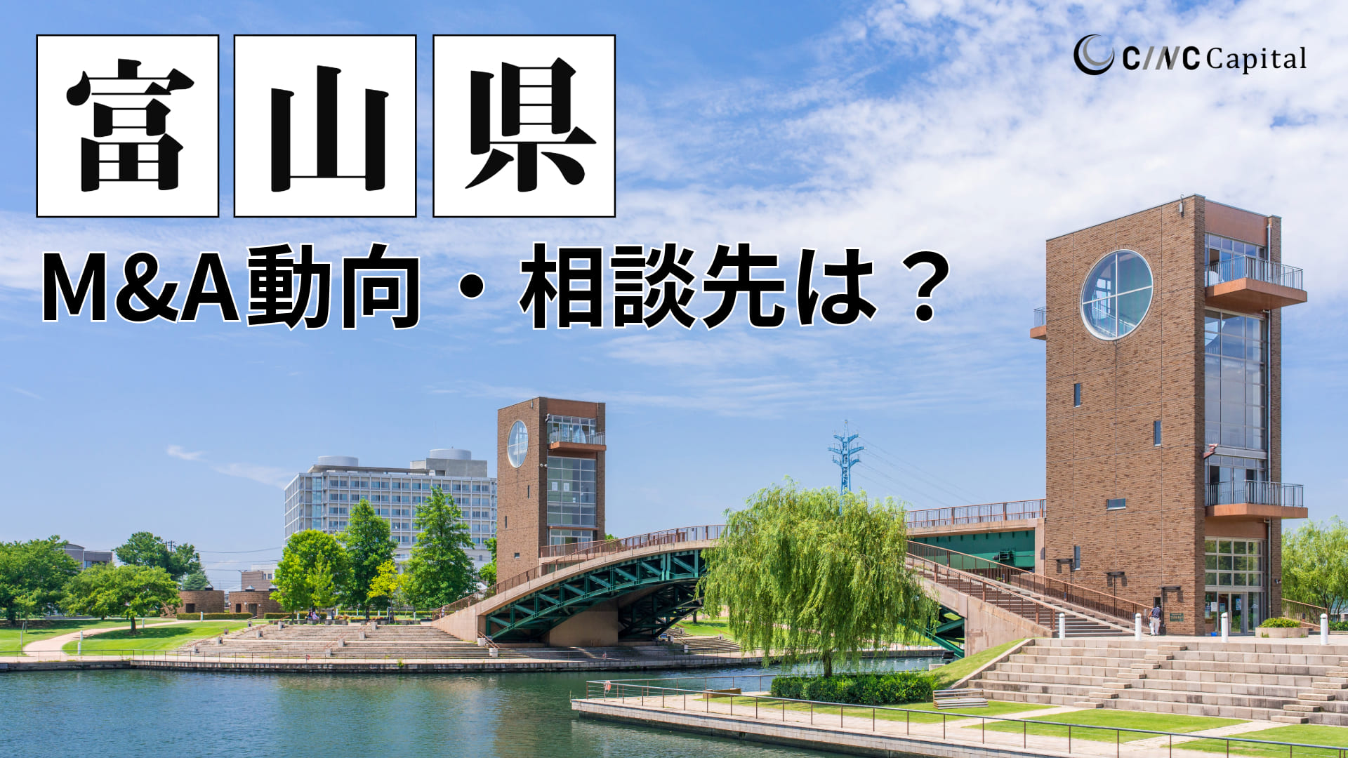 富山県のM&A動向は？事例や信頼できる相談先/M&Aを進めるときの注意点を解説