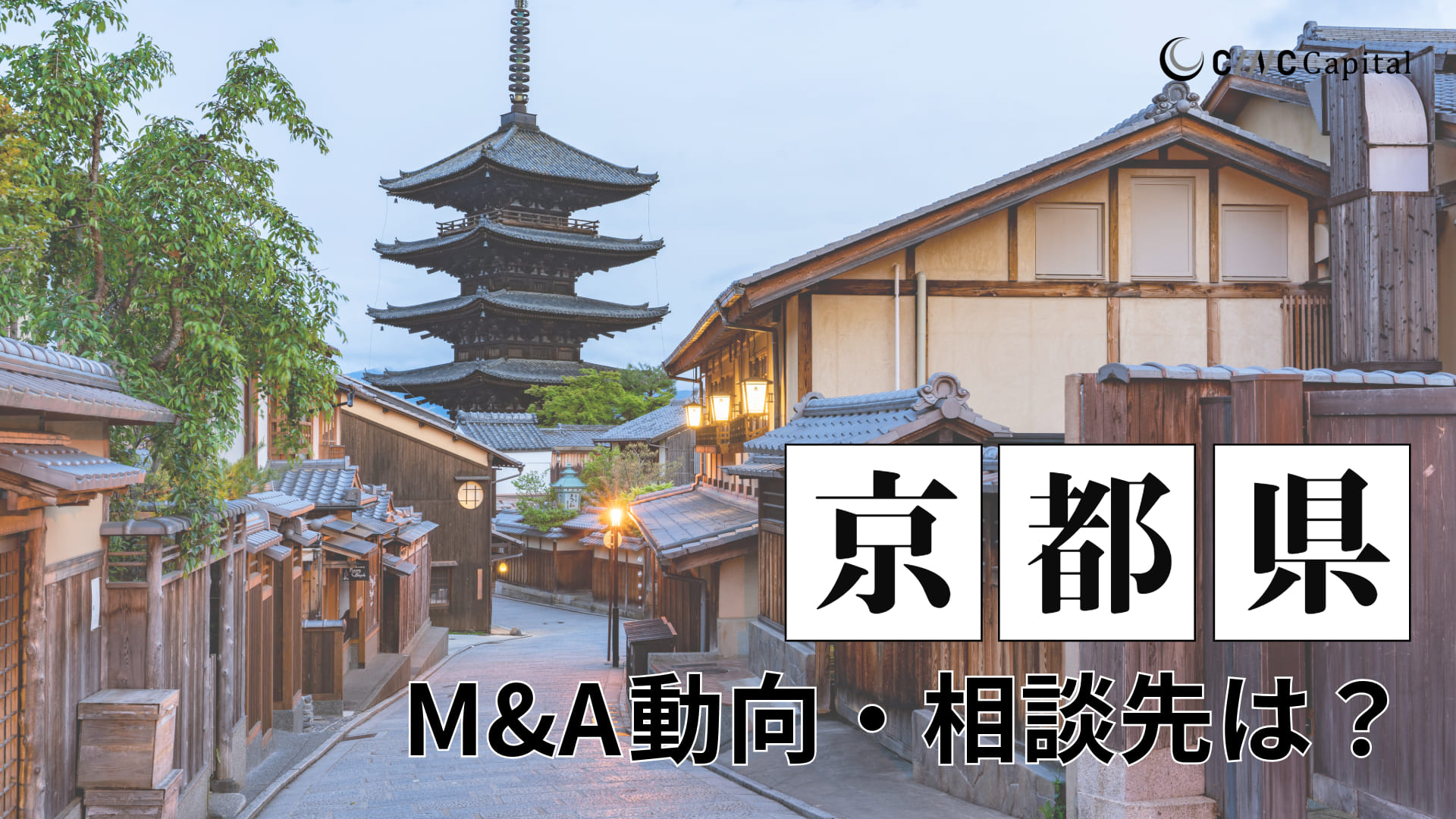 京都府のM&A動向は？事例や信頼できる相談先/M&Aを進めるときの注意点を解説
